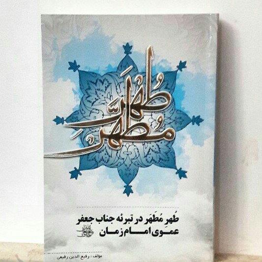 طهر مطهر درتبرئه جناب جعفر عموی امام زمان