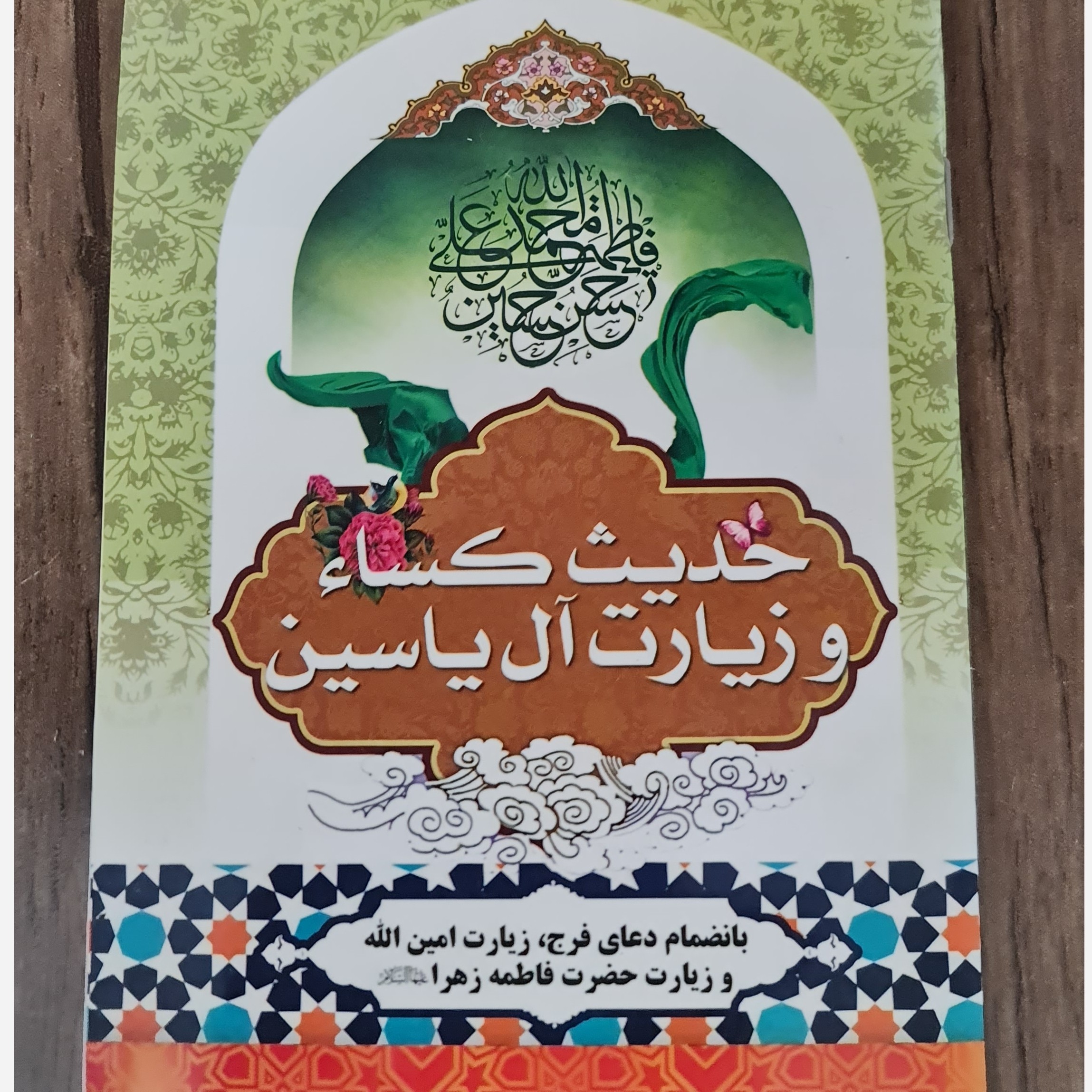حدیث کساء زیارت آل یاسین و حضرت زهرا و امین الله و دعای فرج