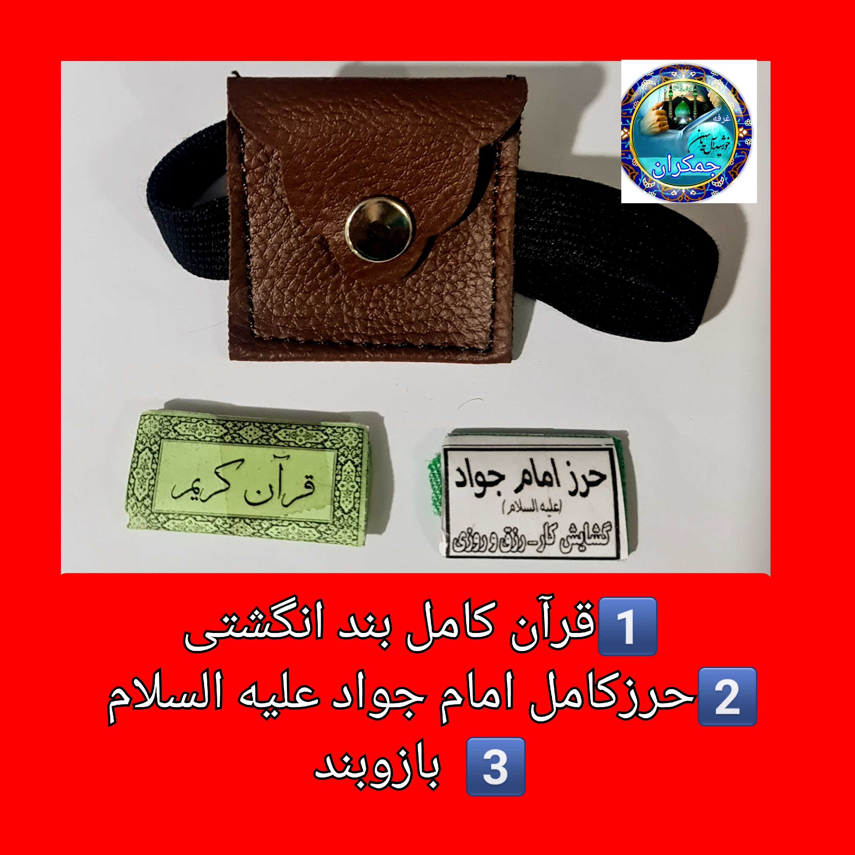 قرآن کریم بند انگشتی به همراه حرز کامل امام جواد با کیف بازوبند ( دعا اذکار ادعیه توصیه ها امام جواد