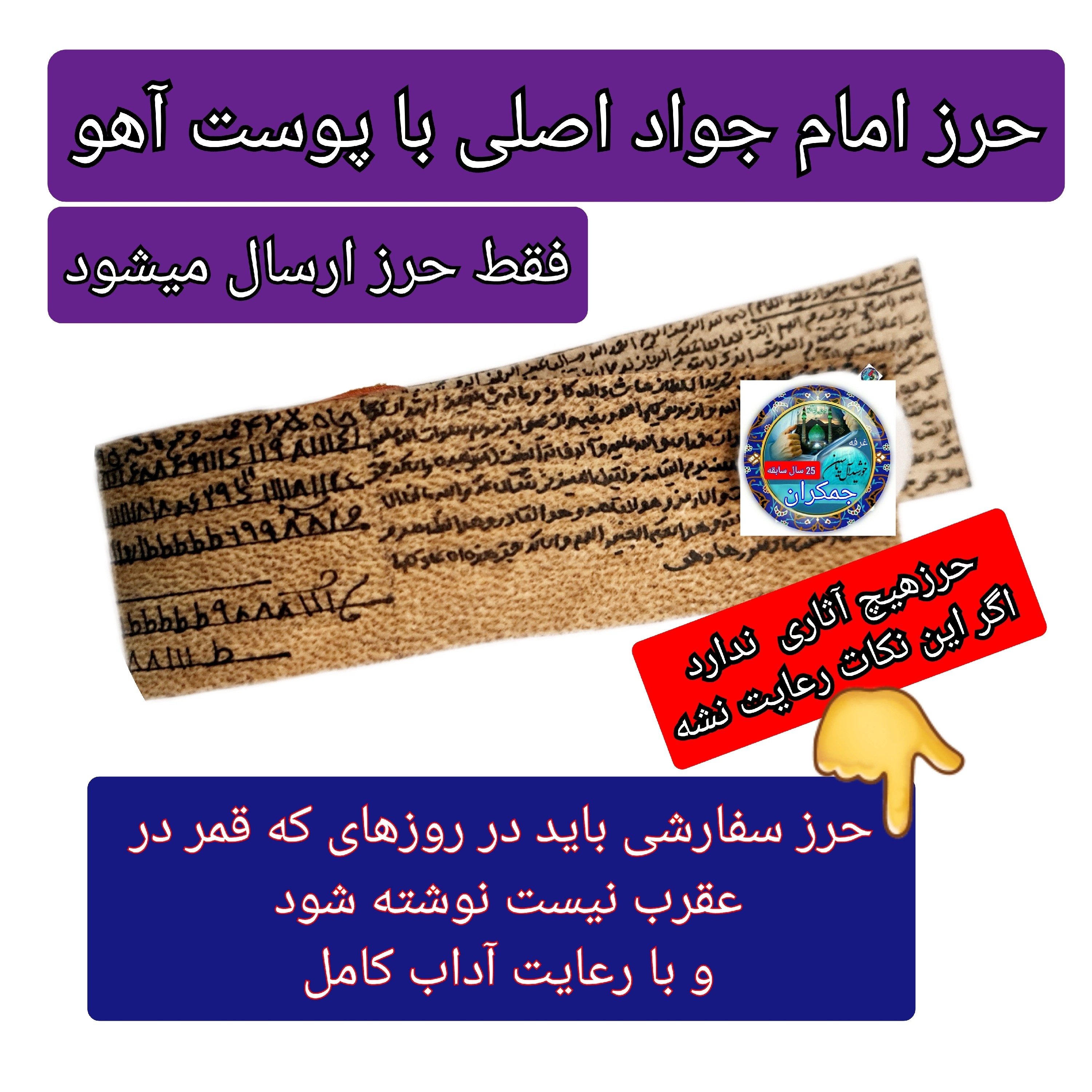 حرز امام جواد (ع) روی پوست آهو با رعایت آداب روزهای که قمر در عقر ب و گردنبند(ارسال رایگان)