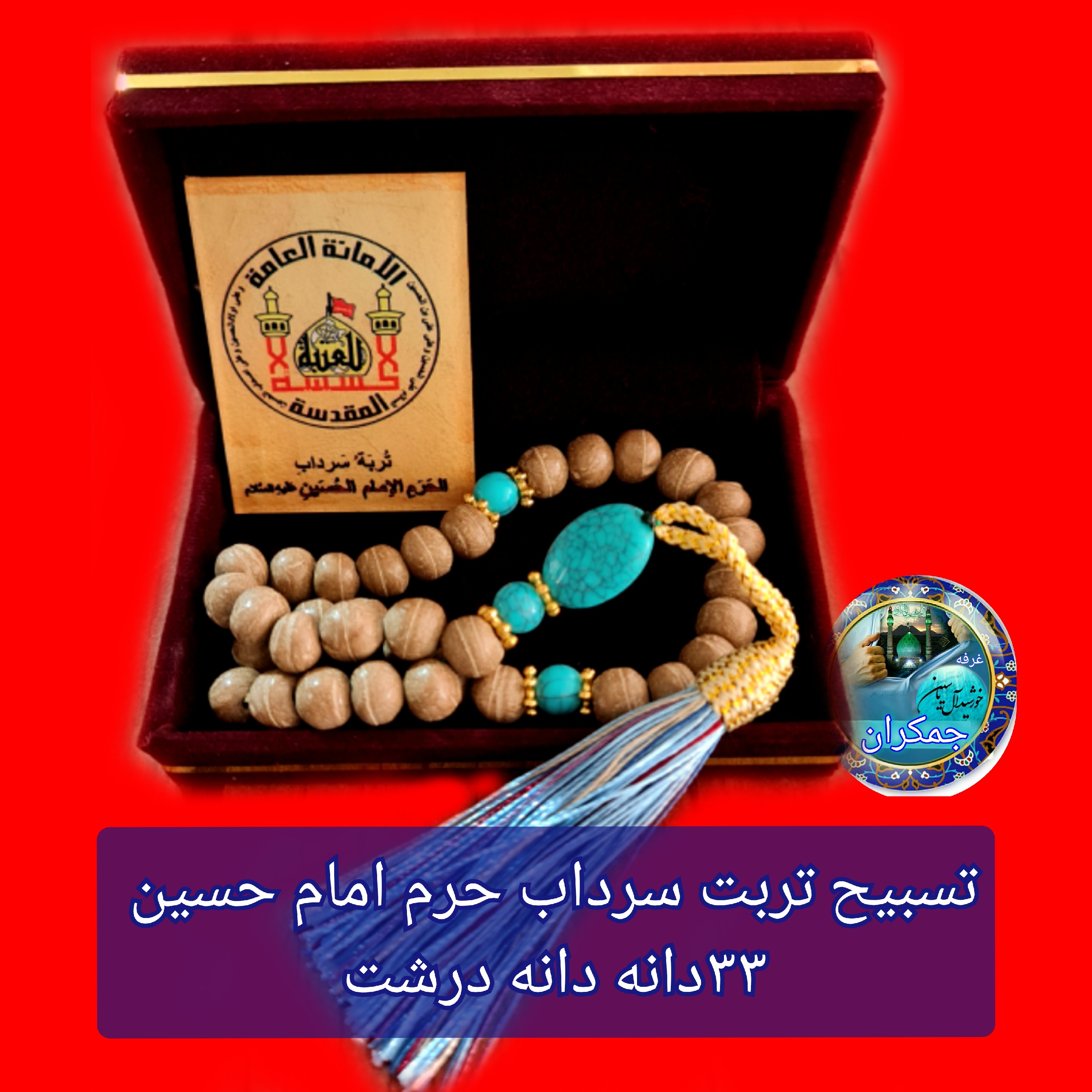 تسبیح تربت سرداب حرم امام حسین 33دانه درشت با سنداصالت ازالعتبه کربلامحصول جدید جمکران فرهنگی