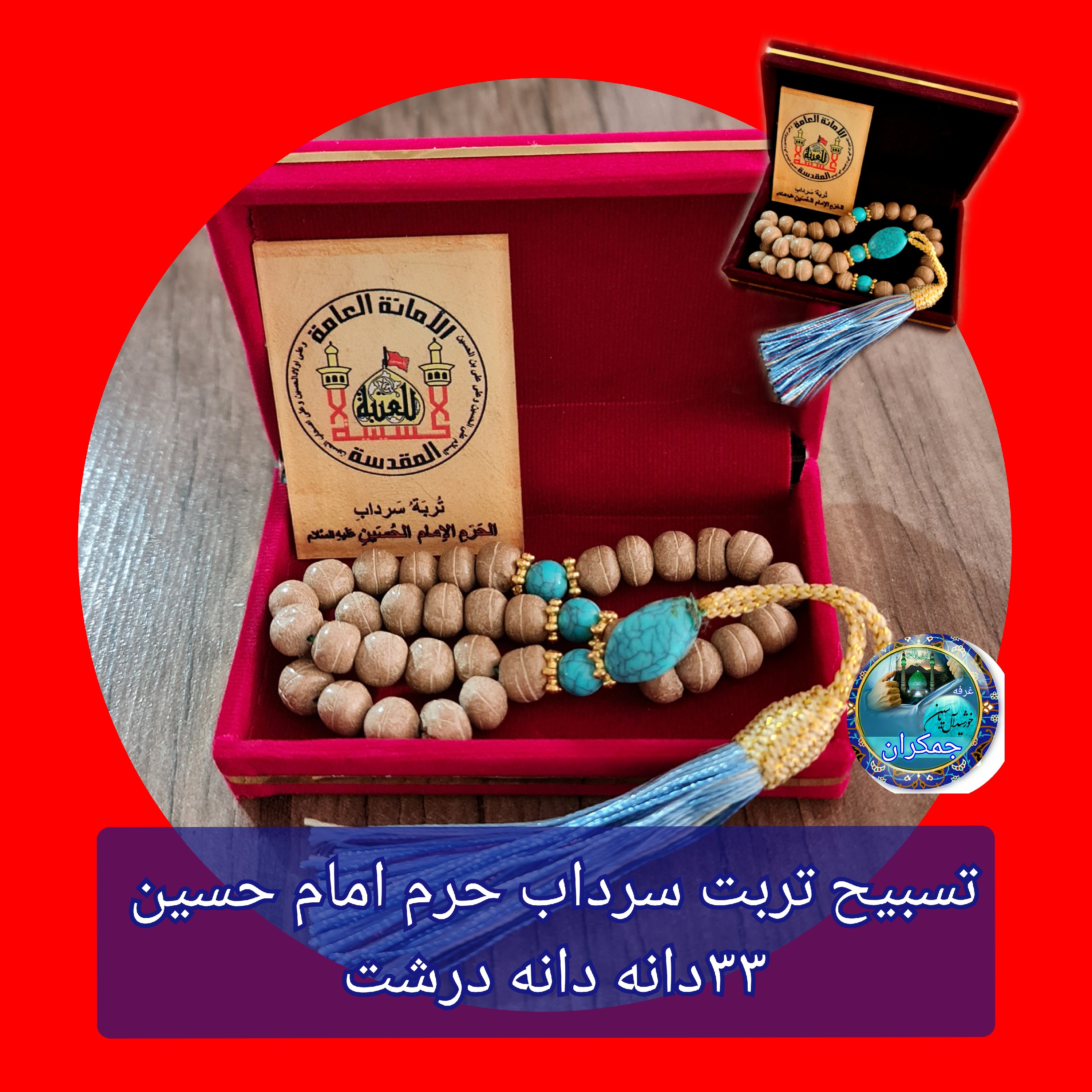 تسبیح تربت سرداب حرم امام حسین 33دانه درشت با سنداصالت ازالعتبه کربلامحصول جدید جمکران فرهنگی