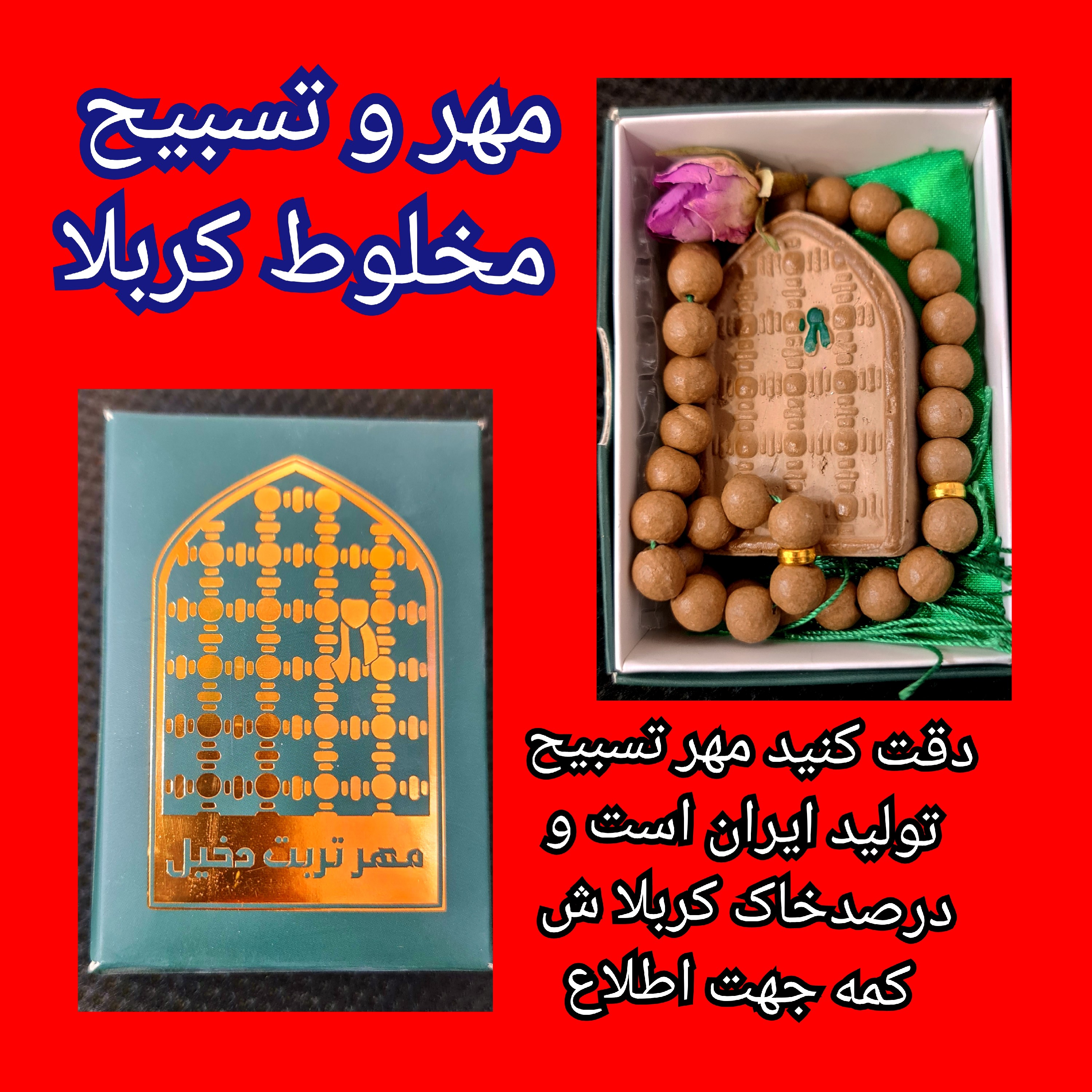 مهر نماز دخیل تسبیح مهر مخلوط تربت کربلا مهر دخیل