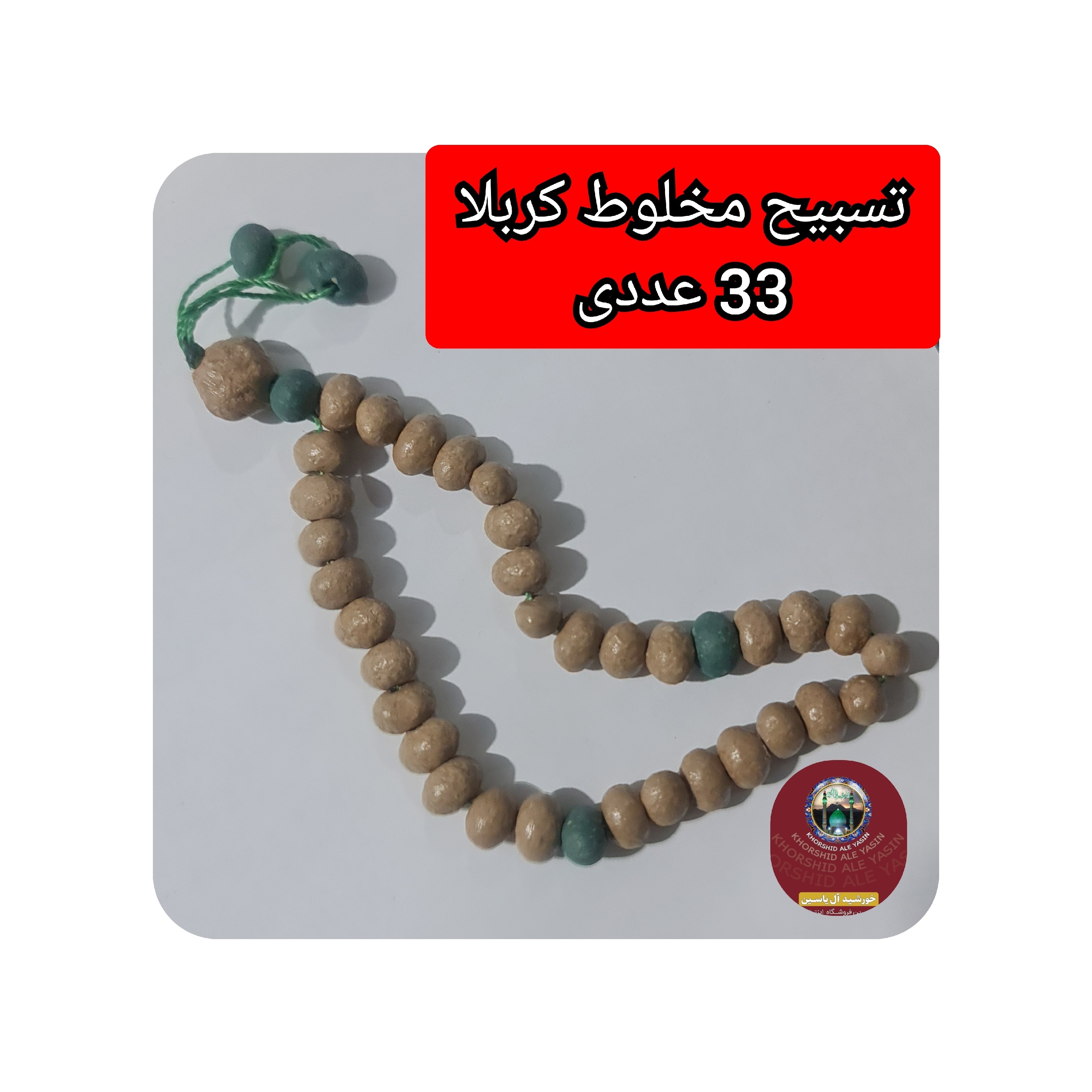 تسبیح تربت کربلا مخلوط