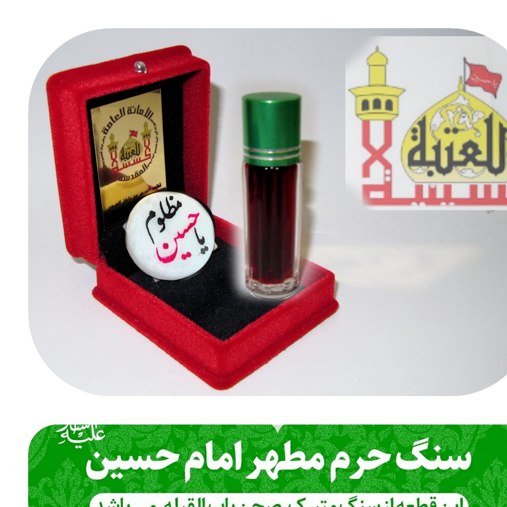 سنگ حرم امام حسین (با سند اصالت سنگ ) همراه با عطر حرم کربلا