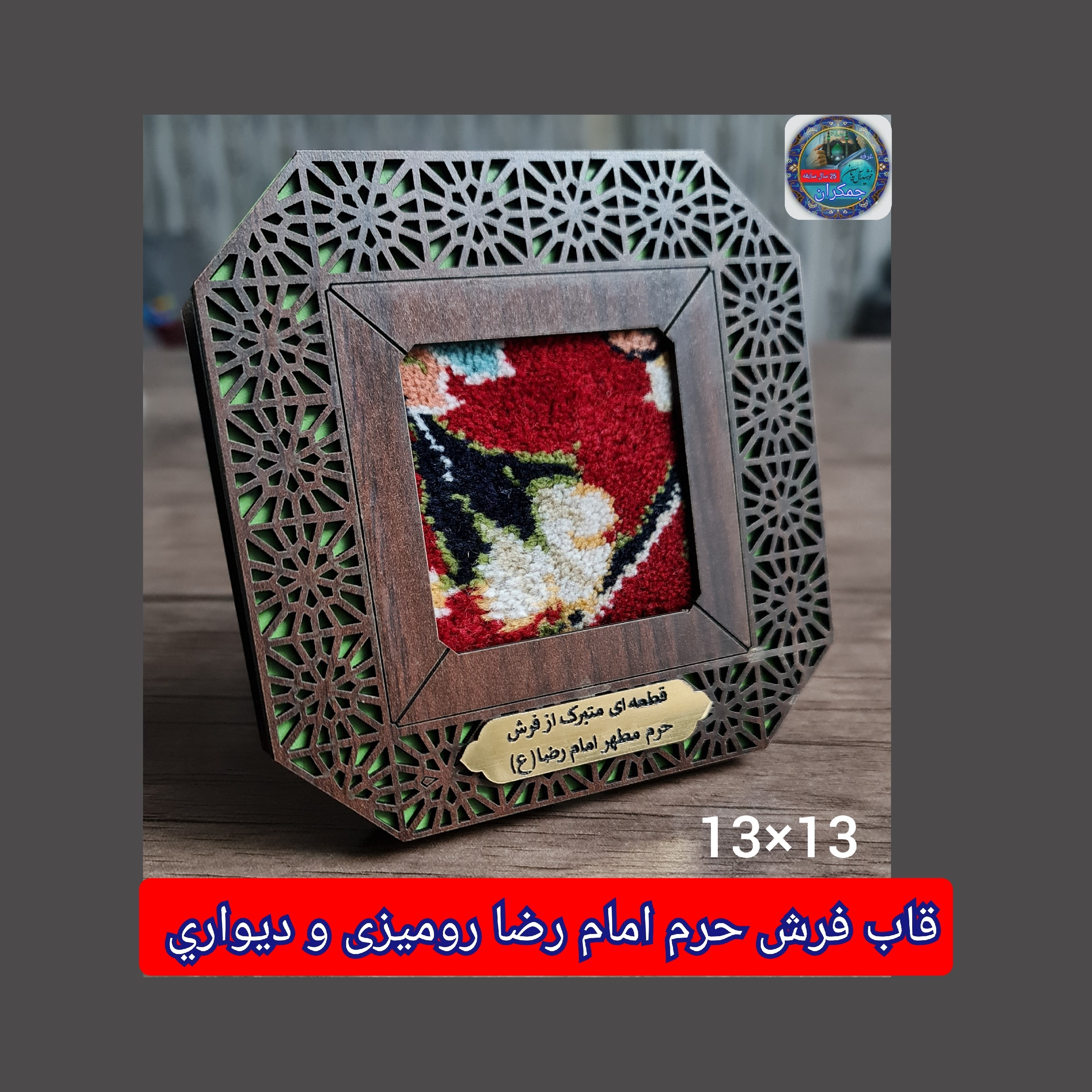 تابلو فرش حرم امام رضا (باسنداصالت فرش)13 در13 تبرکات