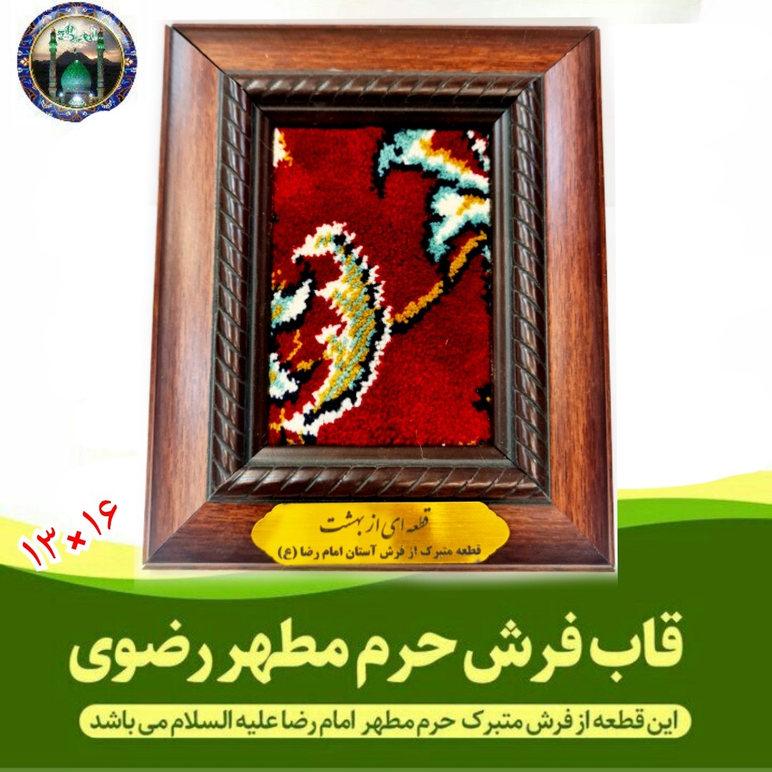 تبرکات حرم امام رضا قاب فرش (باسند اصالت فرش ) 13در16
