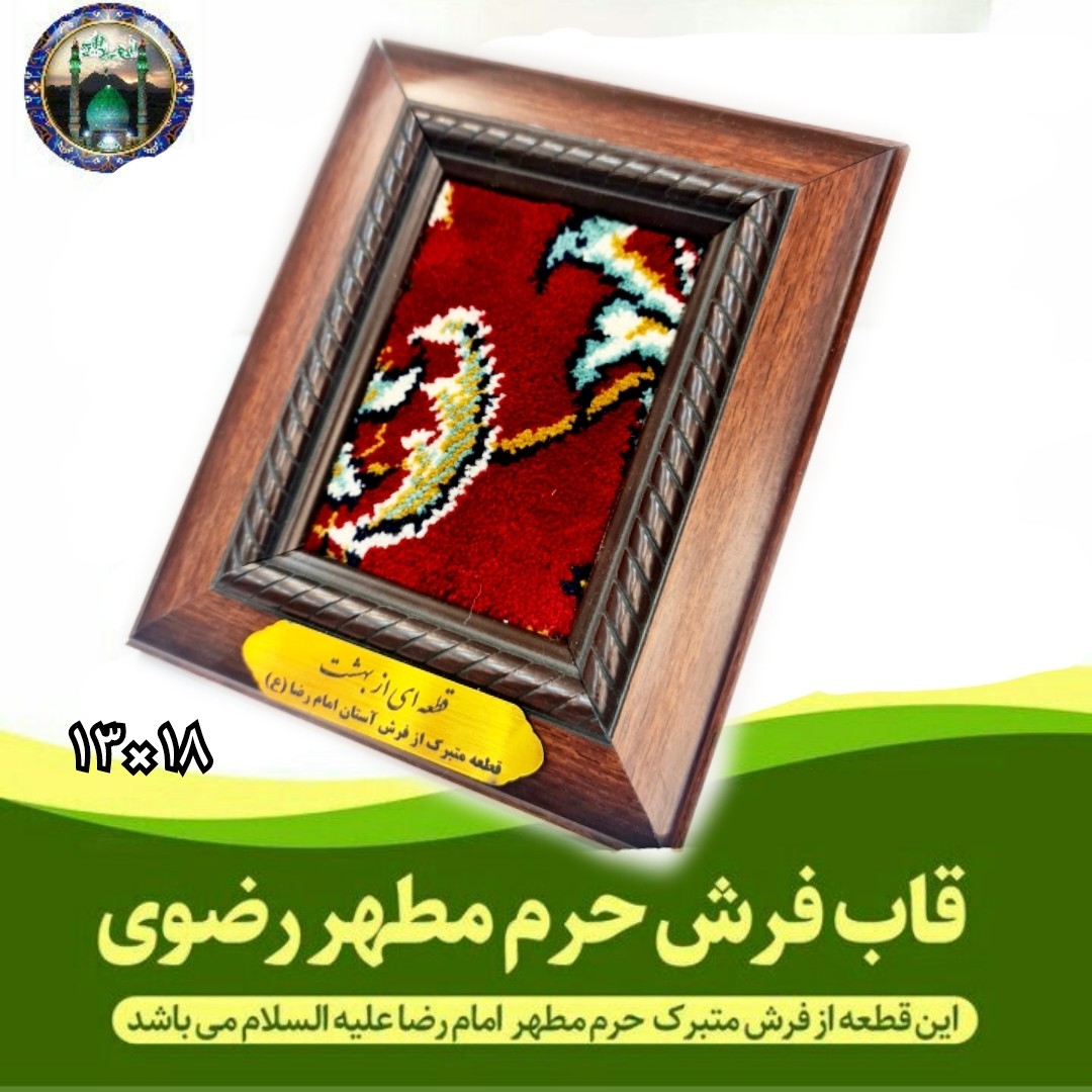 تبرکات حرم امام رضا قاب فرش (باسند اصالت فرش ) 13در16