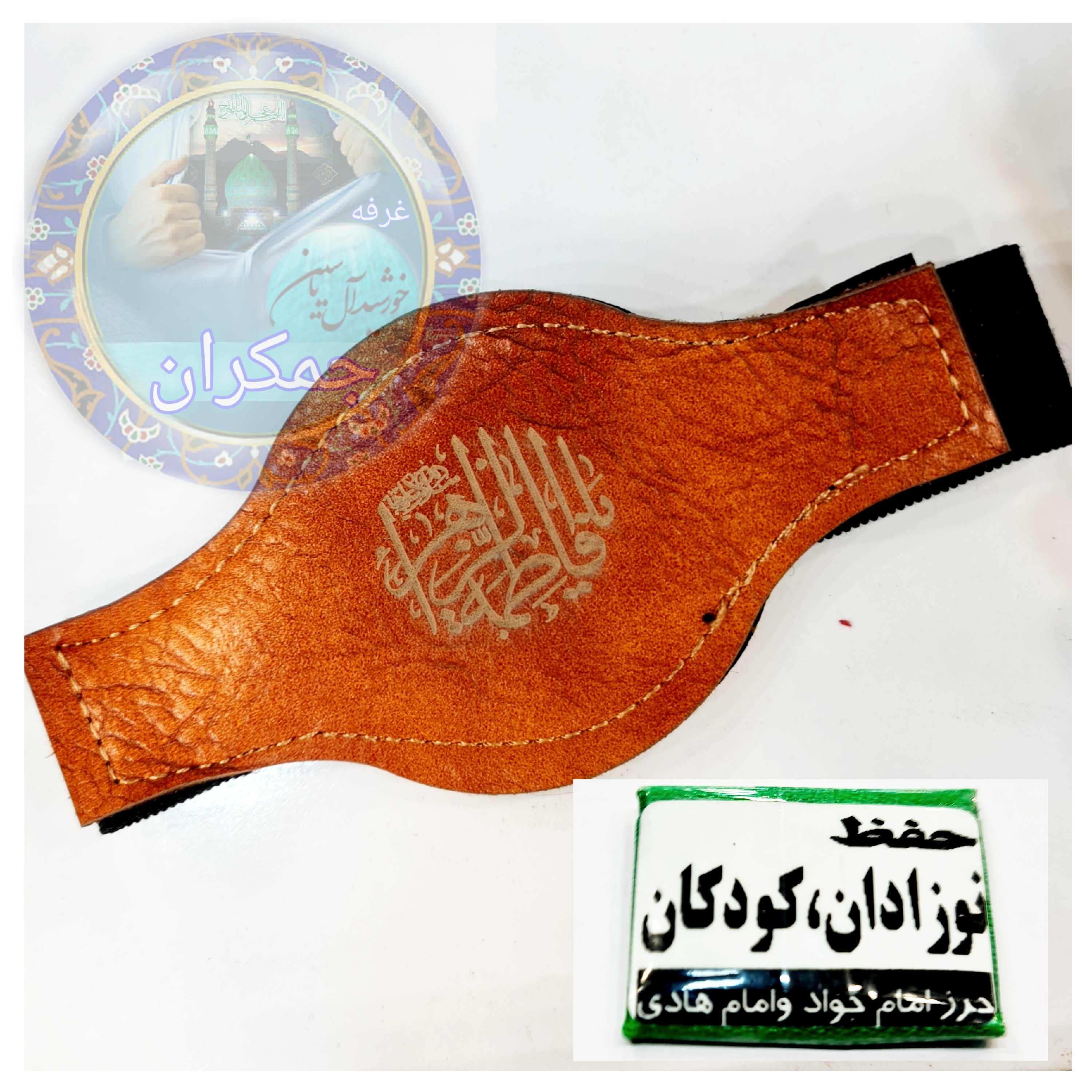 حرز امام هادی حفظ نوزادان وکودکان به همراه بازوبند ( و حرز امام جواد