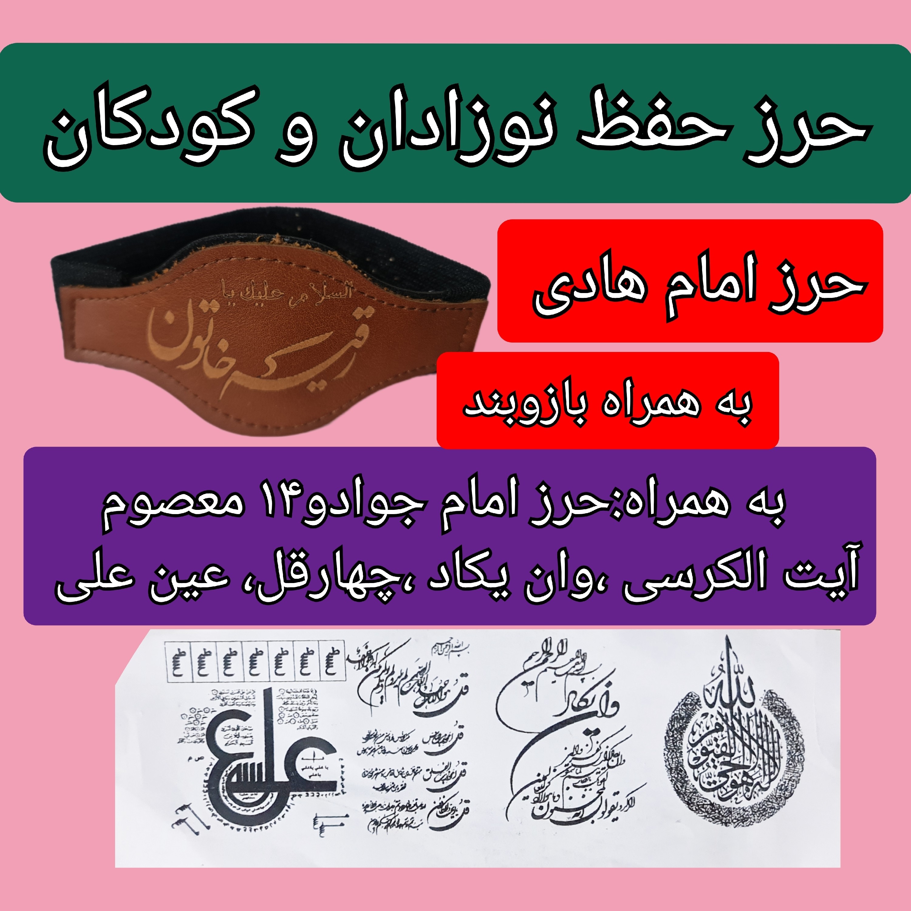 حرز امام هادی حفظ نوزادان وکودکان به همراه بازوبند ( و حرز امام جواد