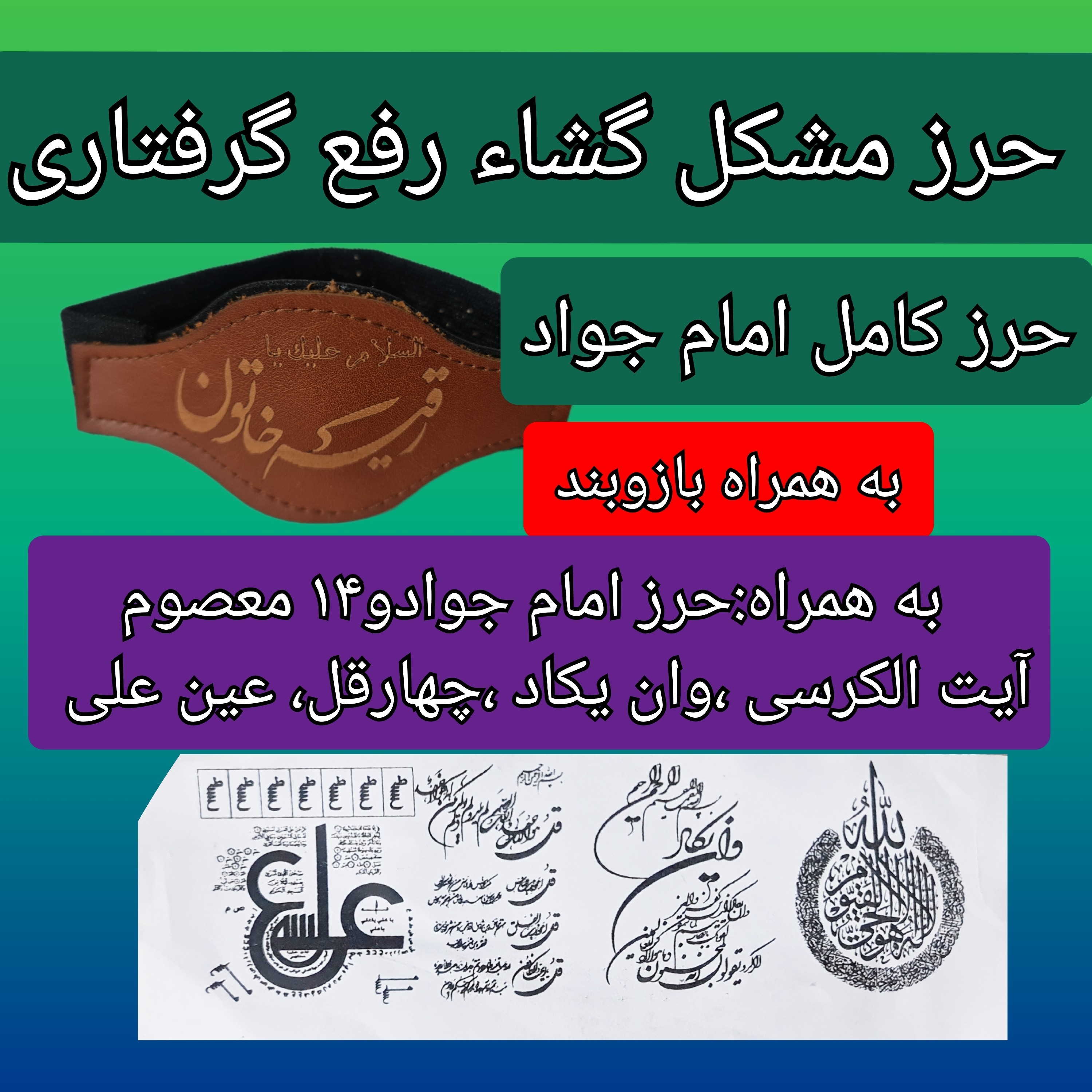 حرز مشکل گشاء رفع گرفتاری حرز کامل امام جواد