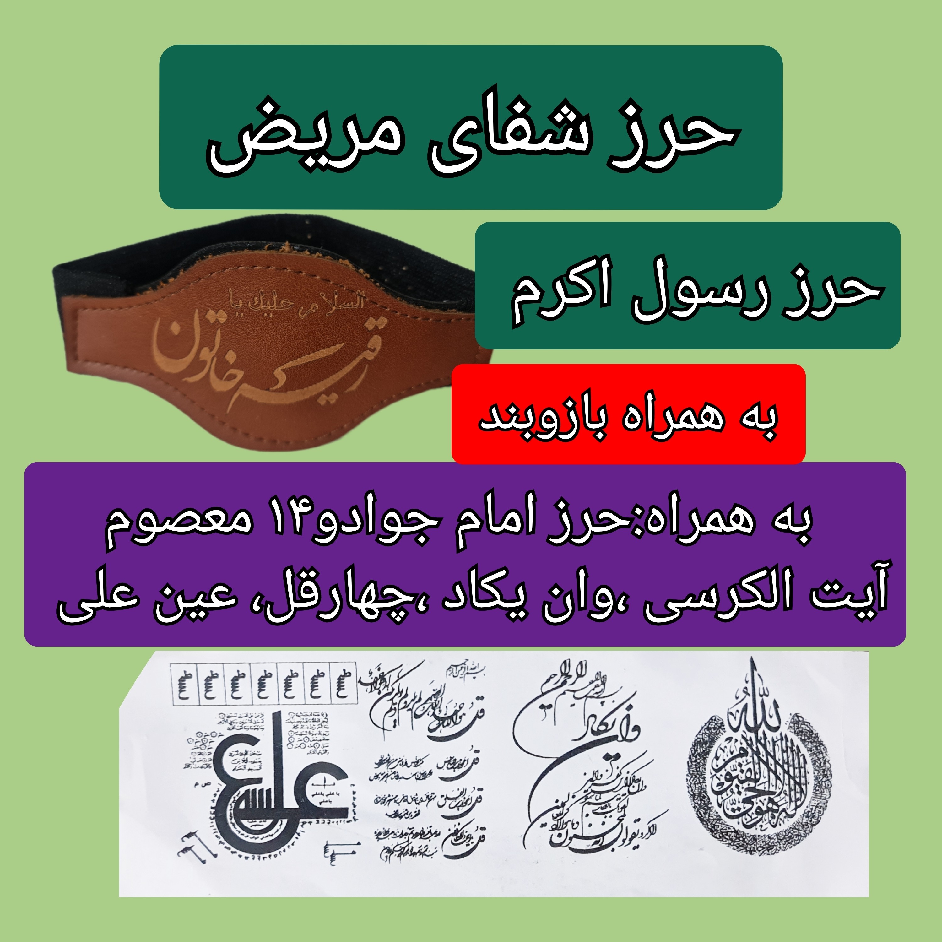 حرز رسول اکرم شفای مریض  همراه بازوبند و حرز امام جواد