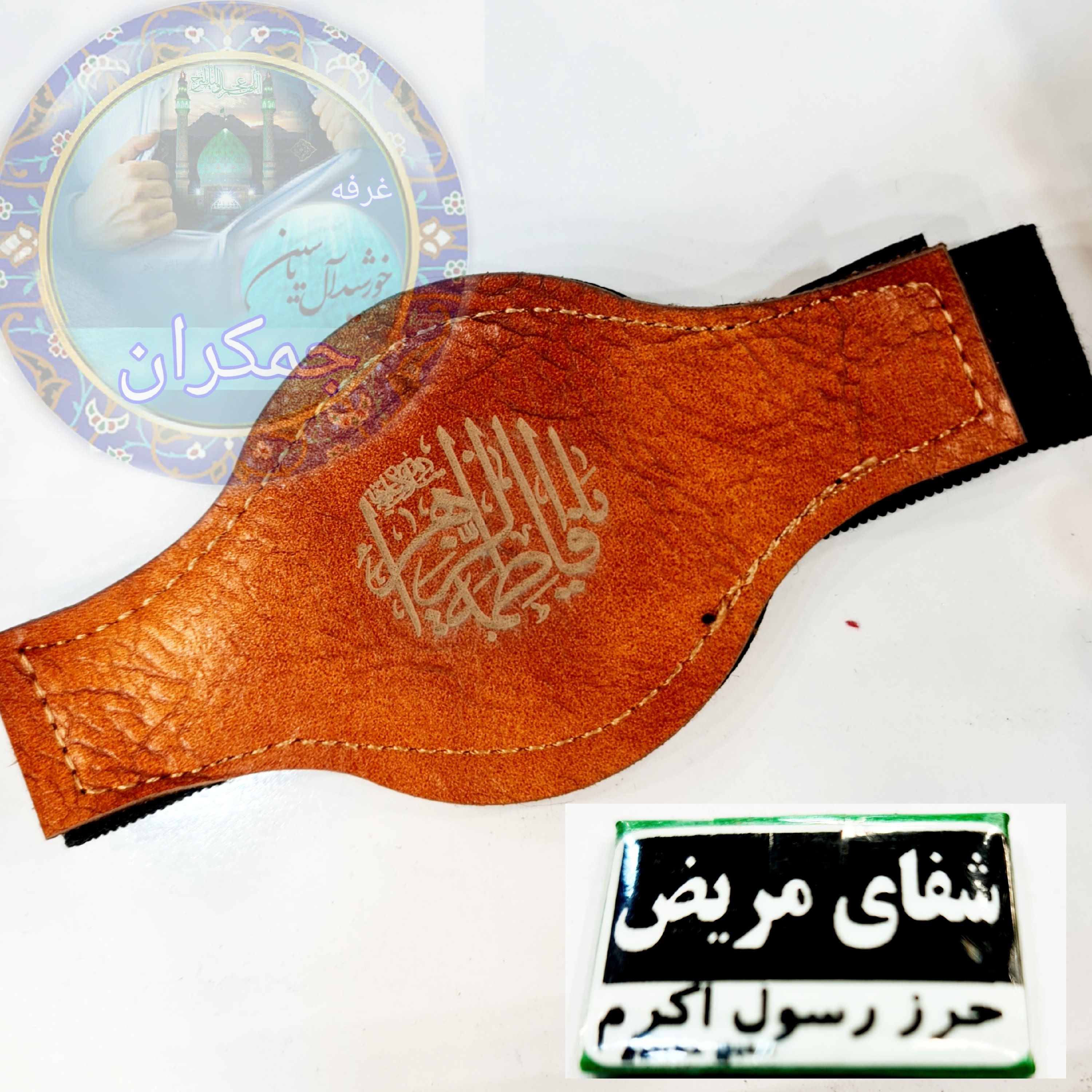 حرز رسول اکرم شفای مریض همراه بازوبند و حرز امام جواد