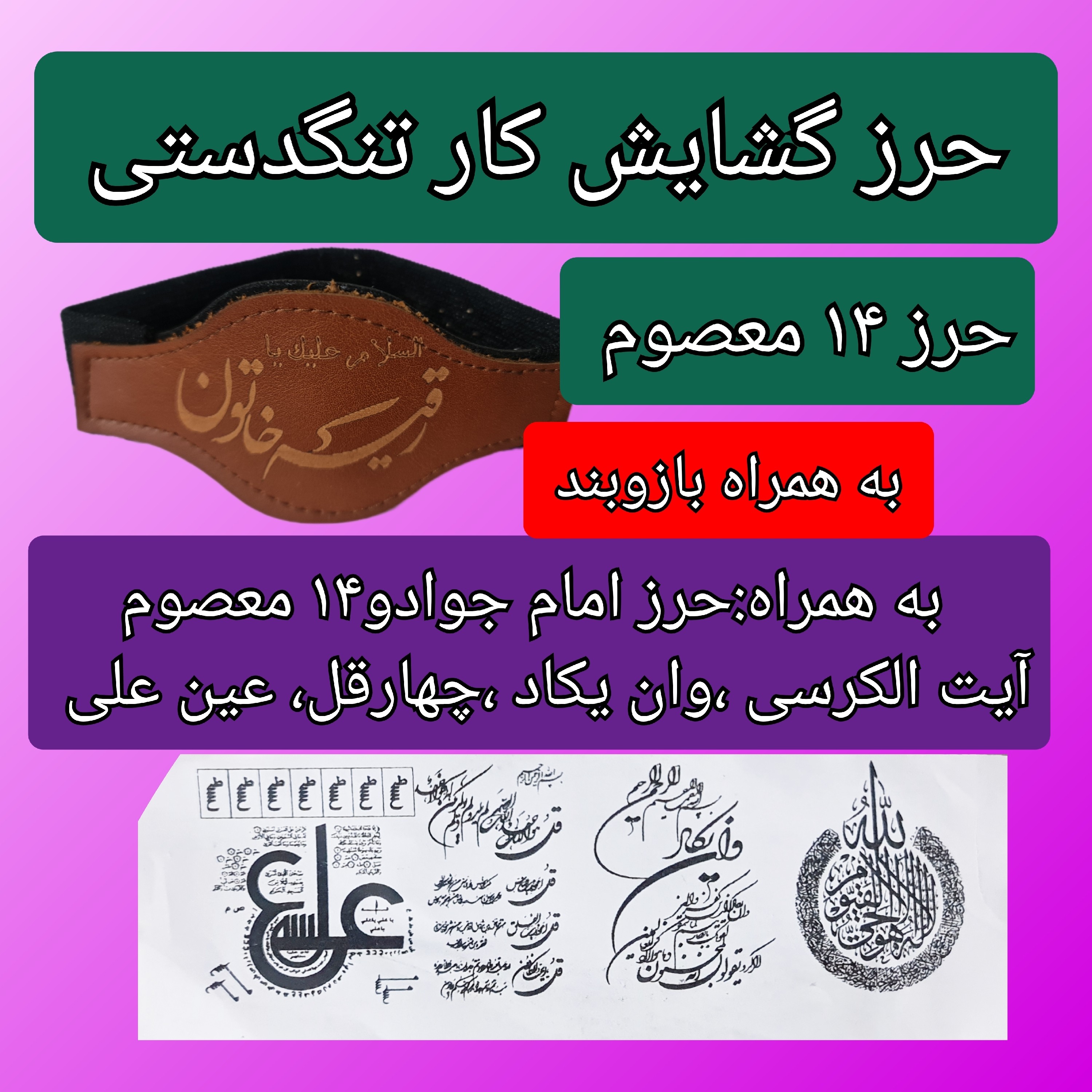 حرز 14 معصوم گشایش کار همراه بازوبند