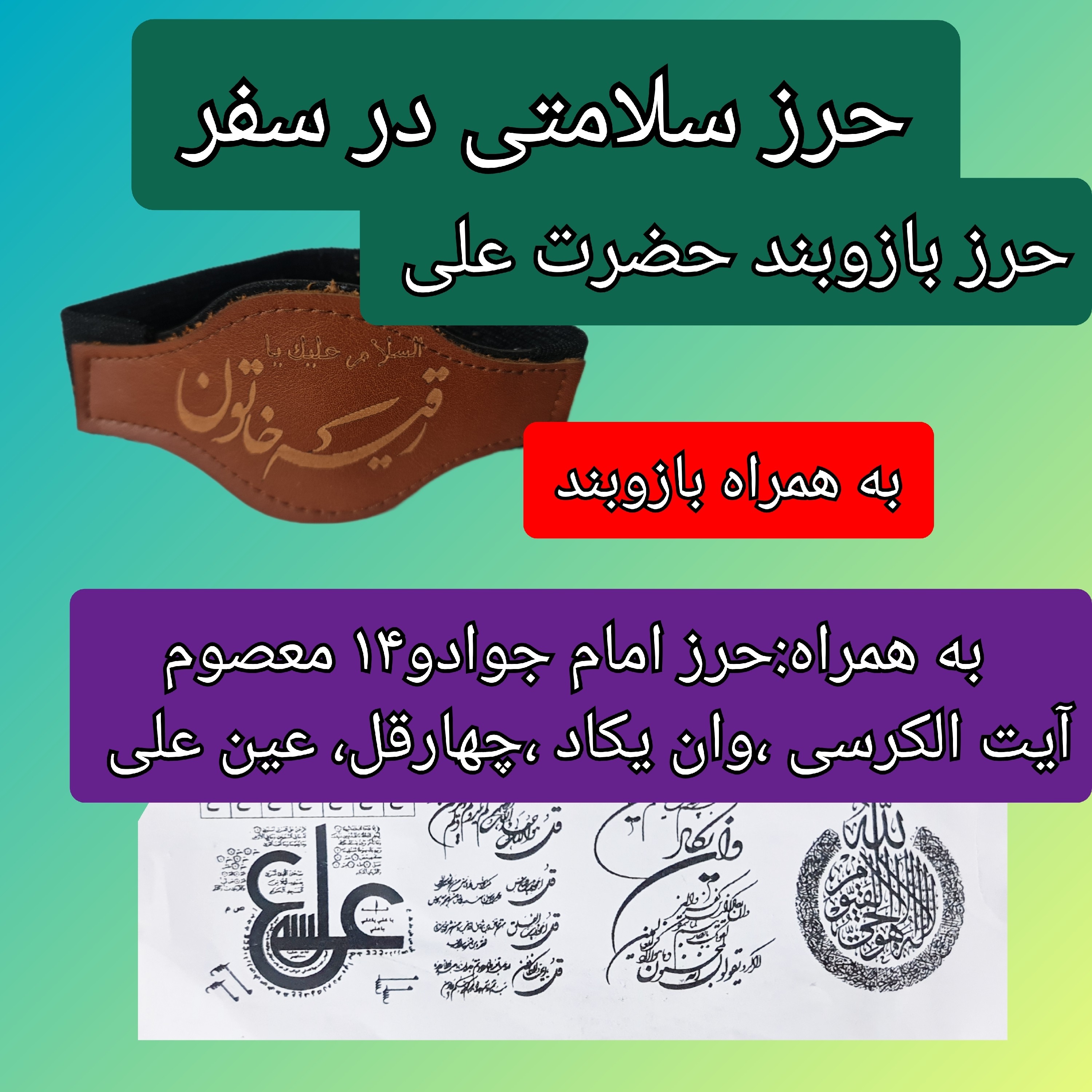حرز حضرت علی سلامتی در سفر بازوبند حضرت علی و حرز امام جواد