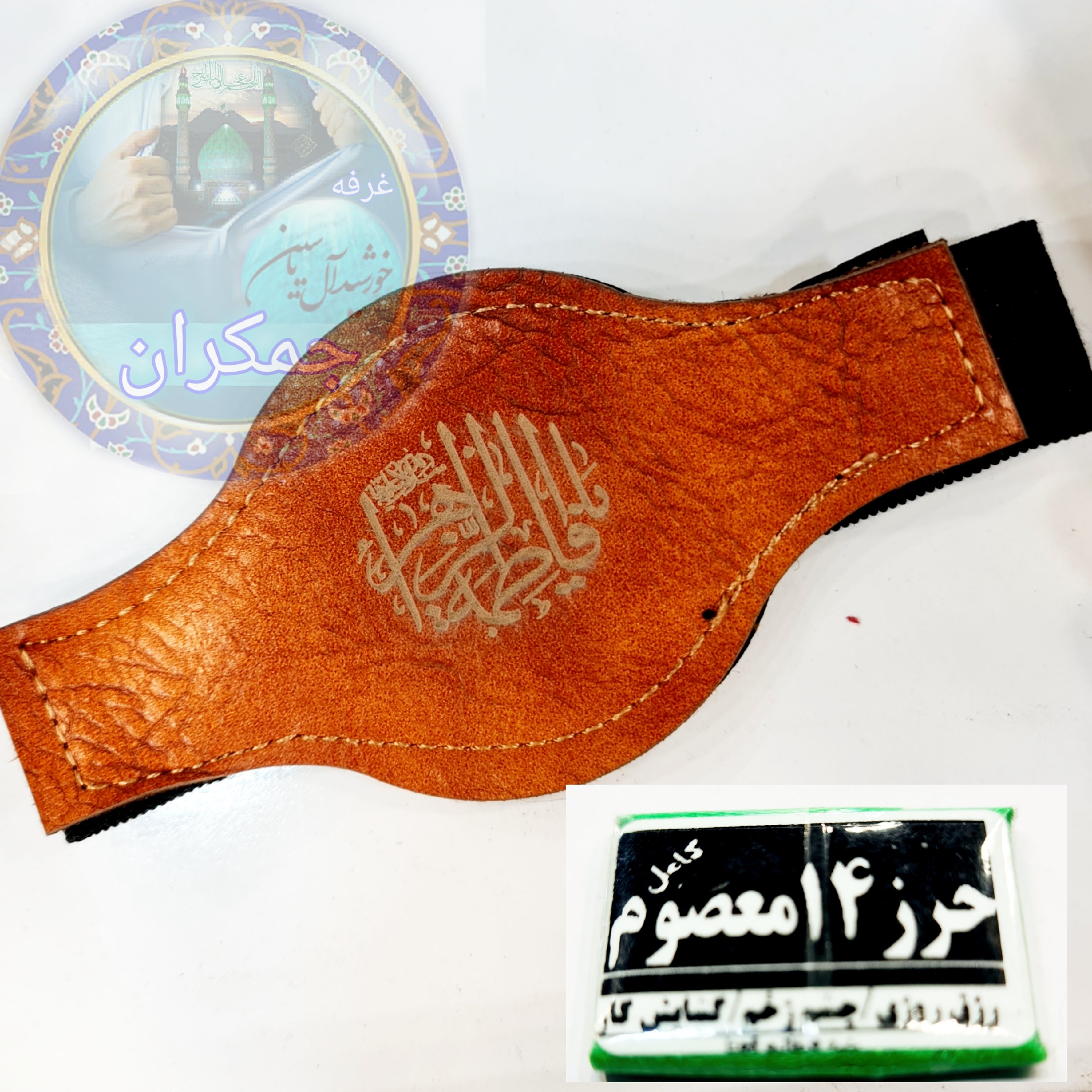 حرز 14 معصوم گشایش کار همراه بازوبند