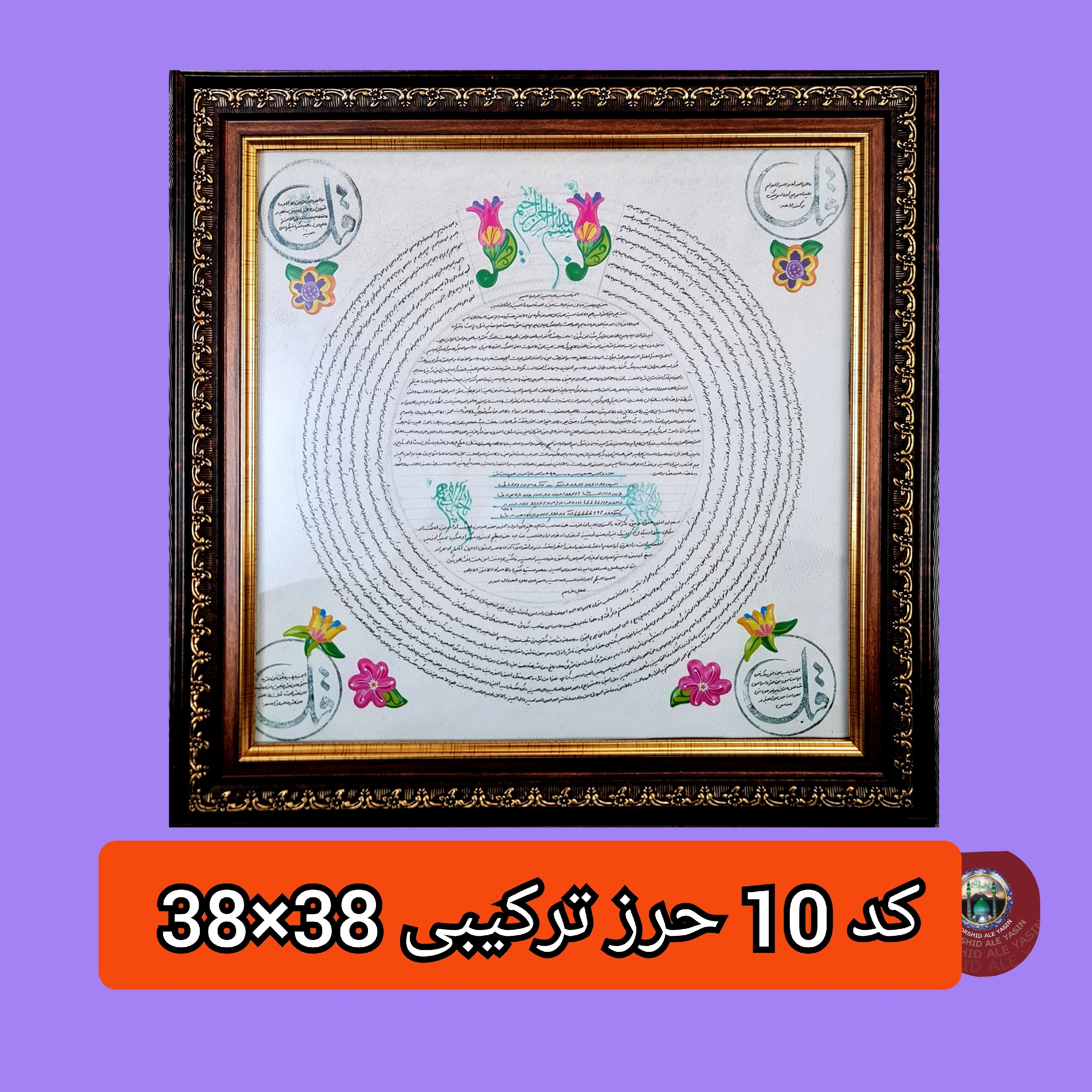 قاب حرز امام جواد روی پوست دست نویس انتخاب ابعاد دلخواه و تخفیف ویژه
