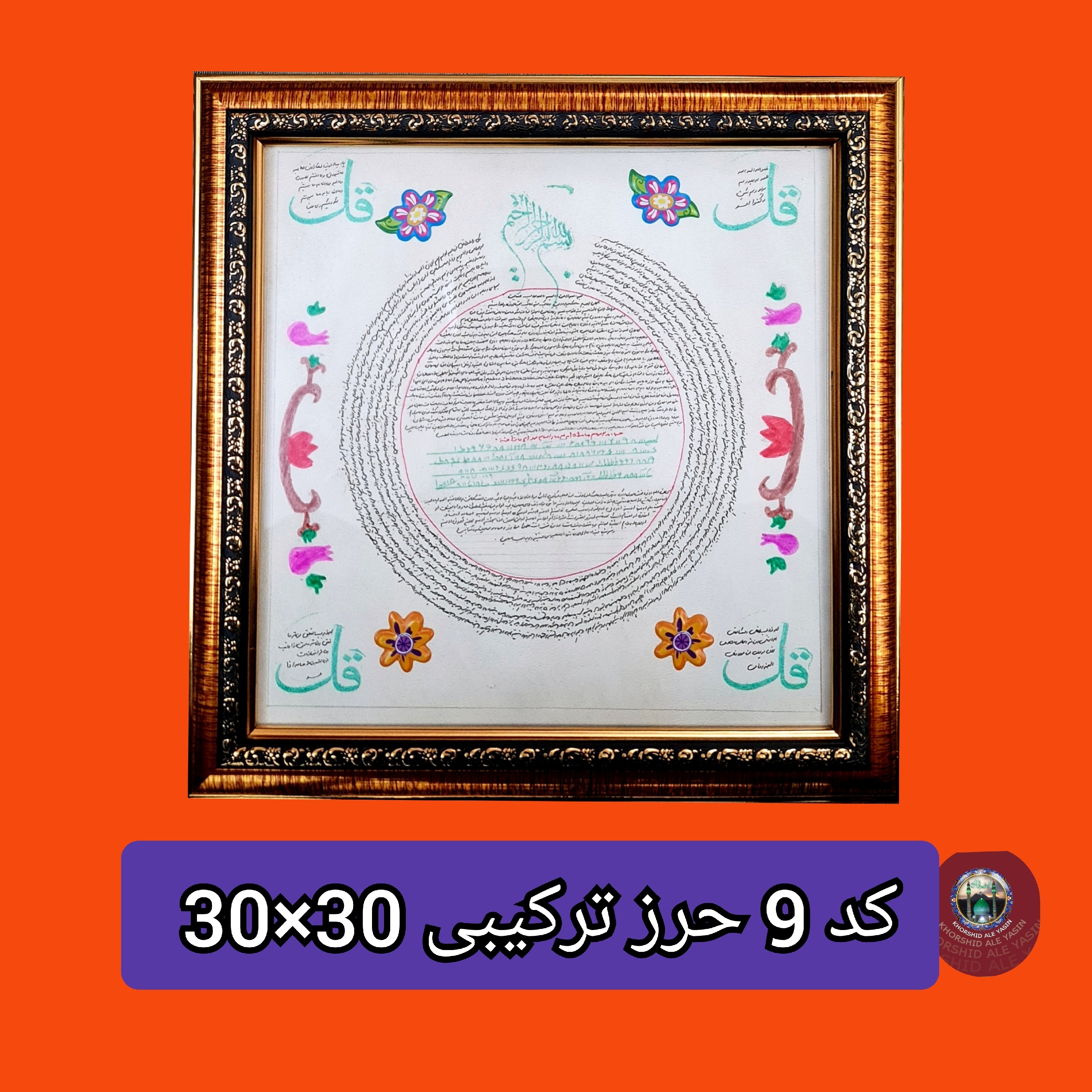 قاب حرز امام جواد روی پوست دست نویس انتخاب ابعاد دلخواه و تخفیف ویژه