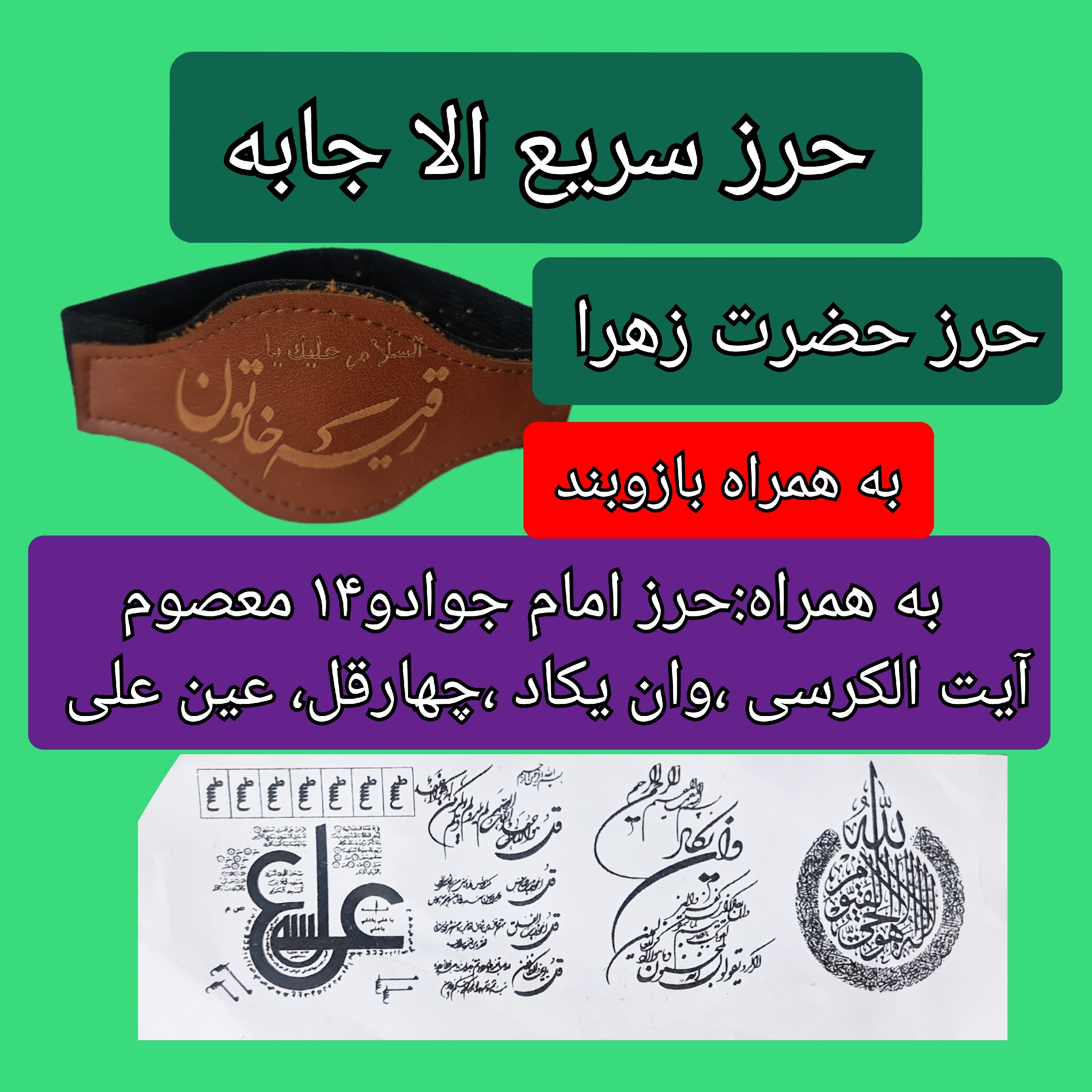 حرز حضرت زهرا سریع الاجابه ( به همراه حرز امام جواد
