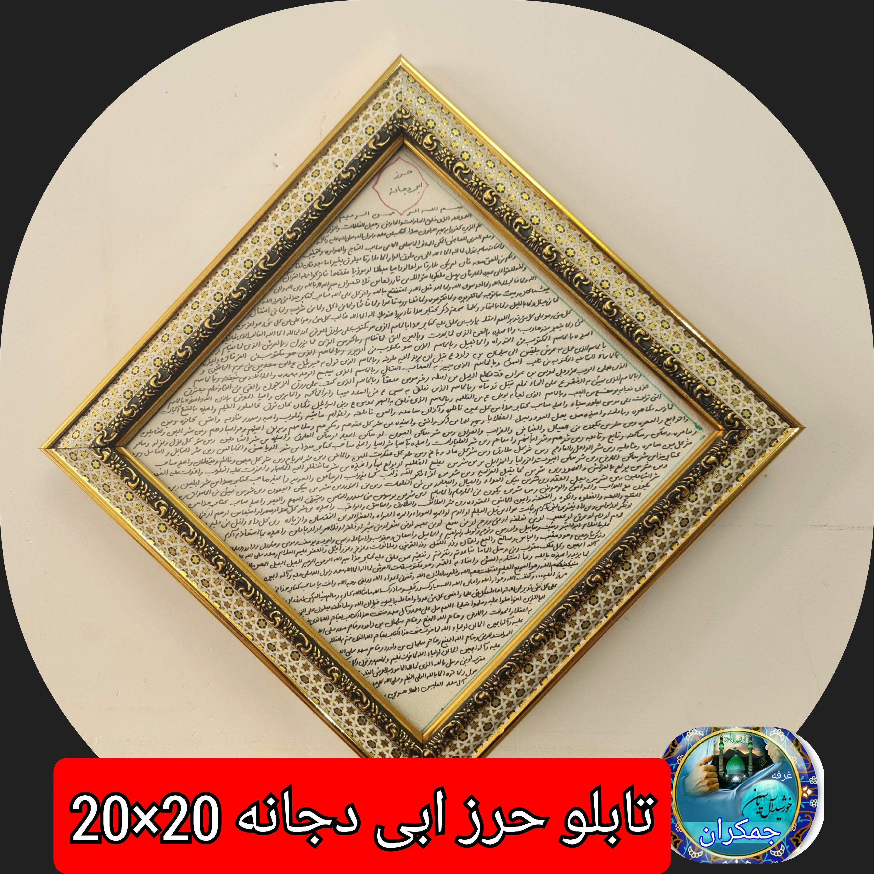 قاب حرز امام جواد روی پوست دست نویس انتخاب ابعاد دلخواه و تخفیف ویژه