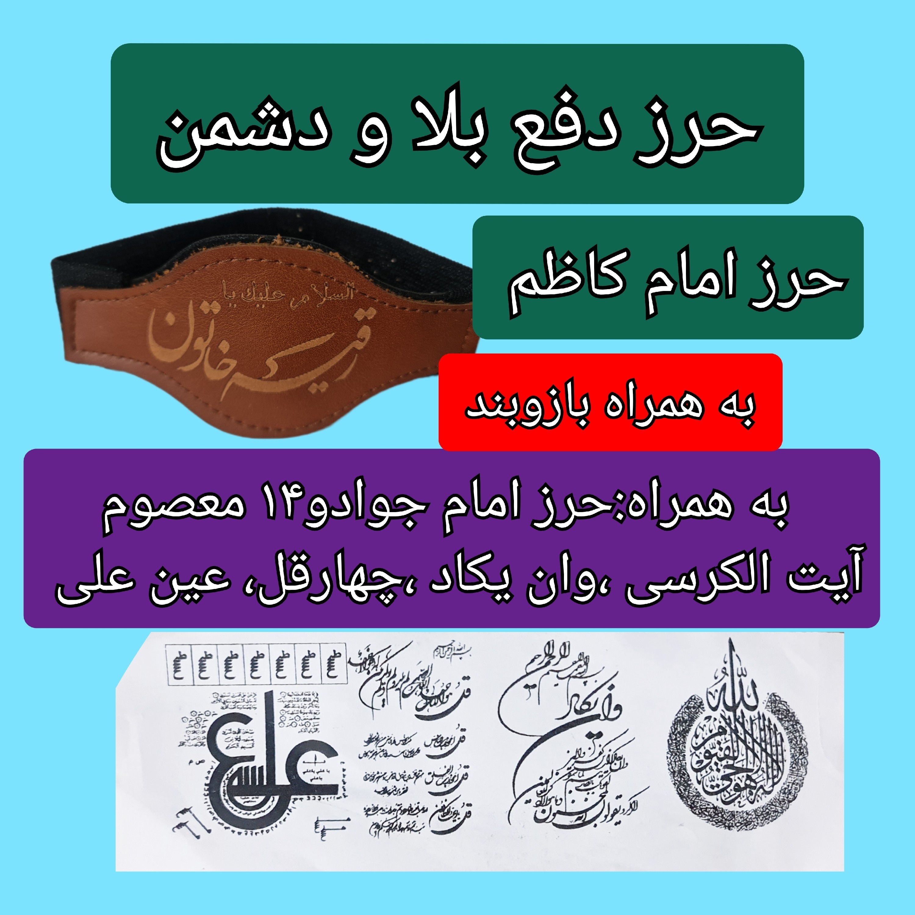 حرز امام کاظم ( دفع بلادو دشمن ) به همراه بازوبند و حرز امام جواد