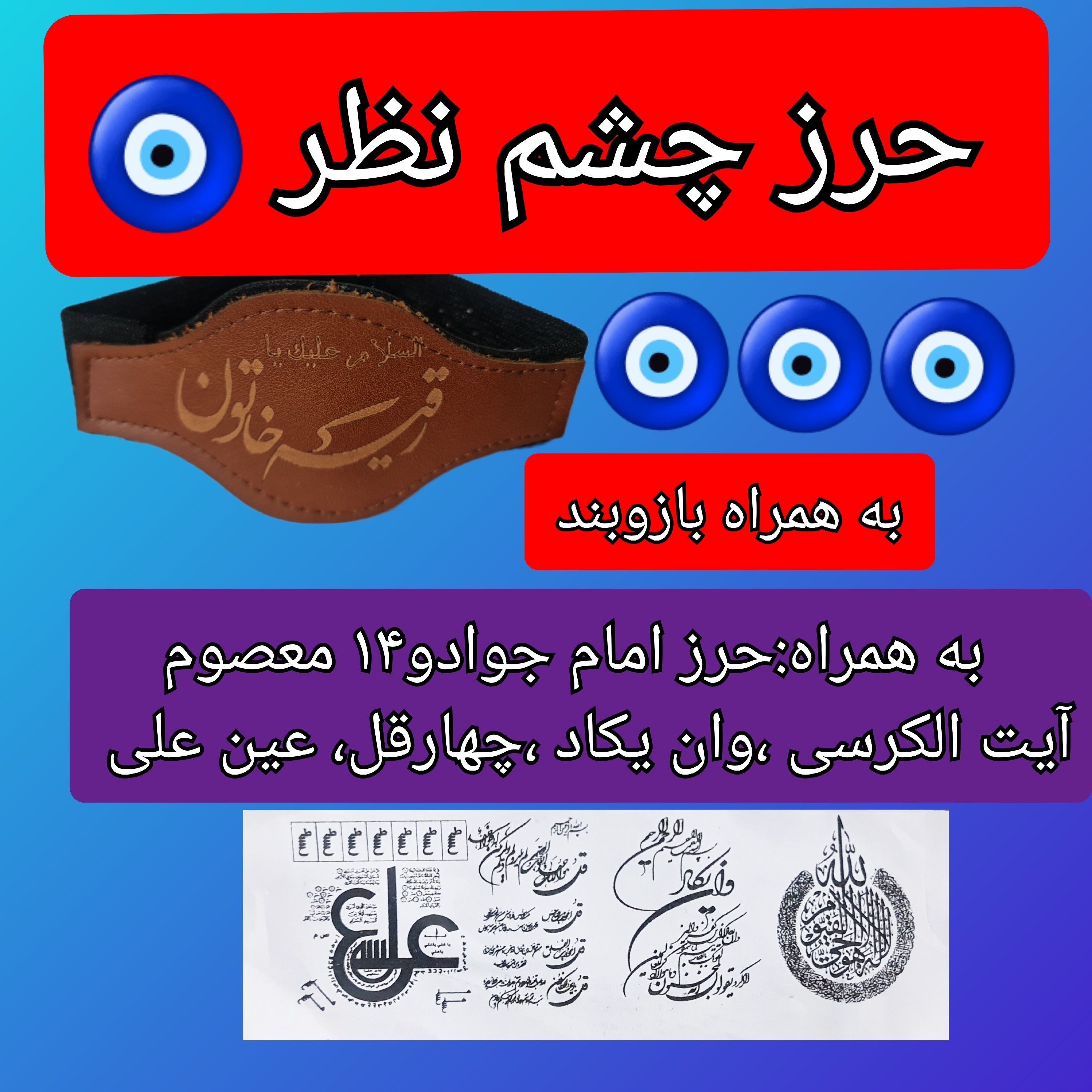 حرز چشم نظر و حرز امام جواد و ...