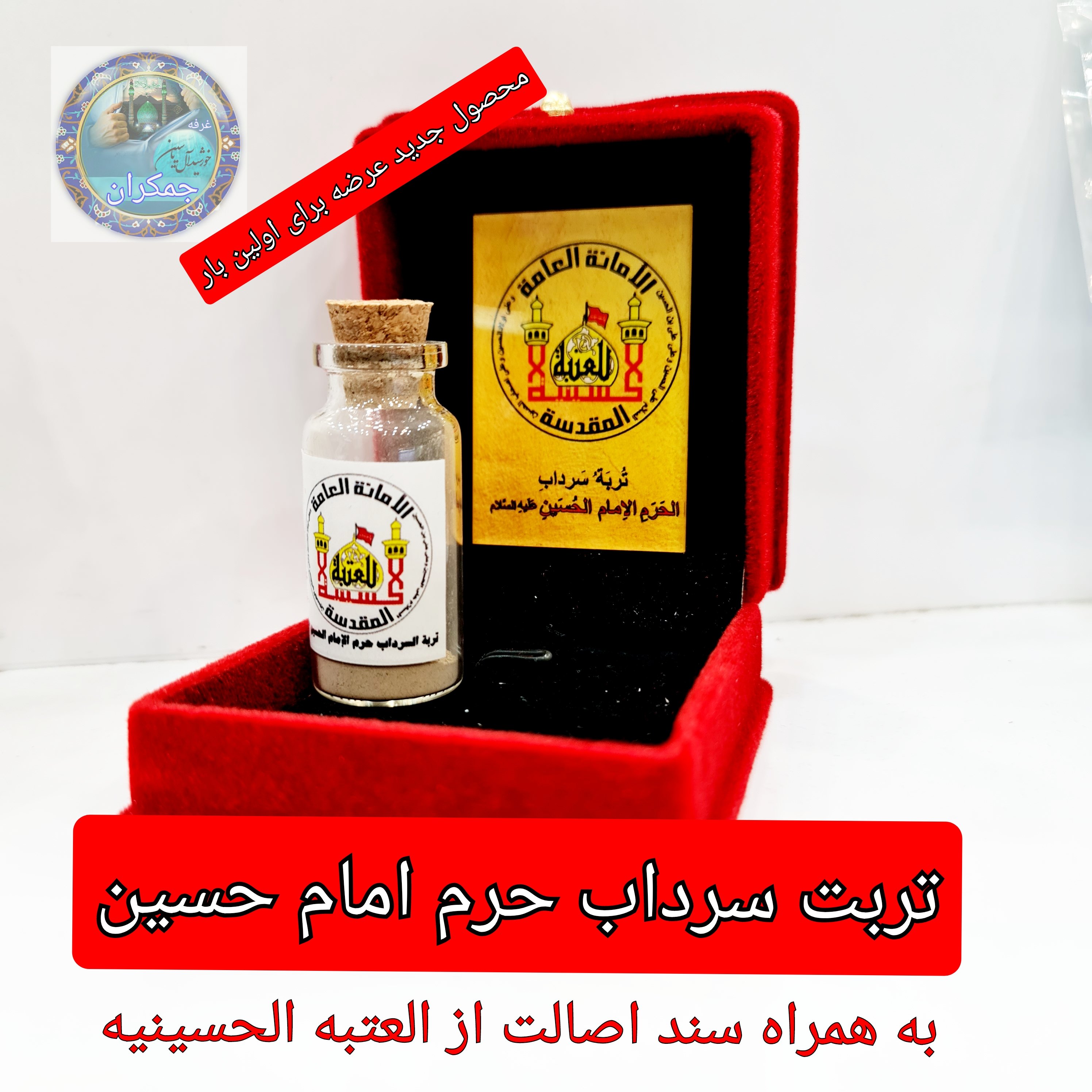 تربت کربلا اعلاء سرداب حرم امام حسین سیدالشهدا علیه السلام باسند اصالت  به همراه هدیه یک شیشه آب سرداب حضرت عباس