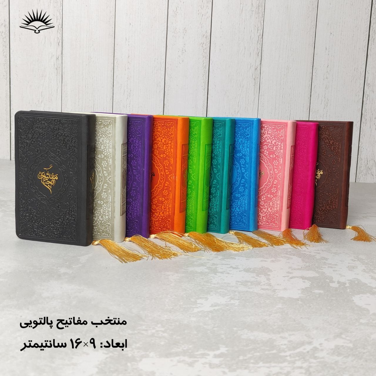 قرآن پالتویی صفحه رنگی ترجمه (جمکران خورشیدآل یاسین متبرکات کربلا ویک دنیا محصولات فرهنگی )