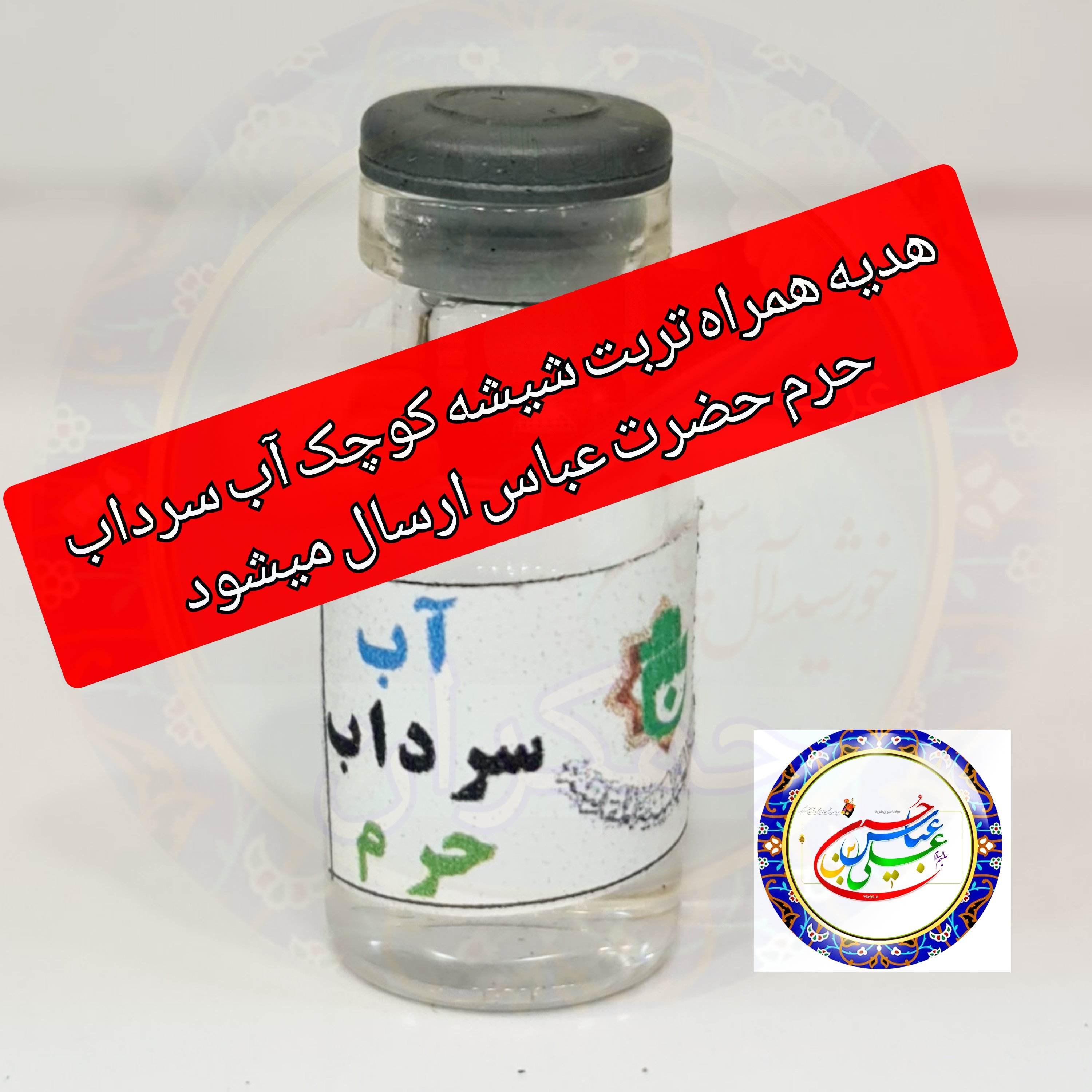 تربت کربلا اعلاء سرداب حرم امام حسین سیدالشهدا علیه السلام باسند اصالت به همراه هدیه یک شیشه آب سرداب حضرت عباس