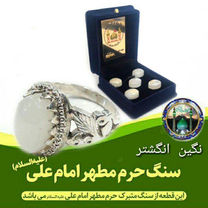 نگین سنگ حرم امام علی ( بافاکتورو سنداصالت از حرم ) مهر حرم امام حسین کربلا