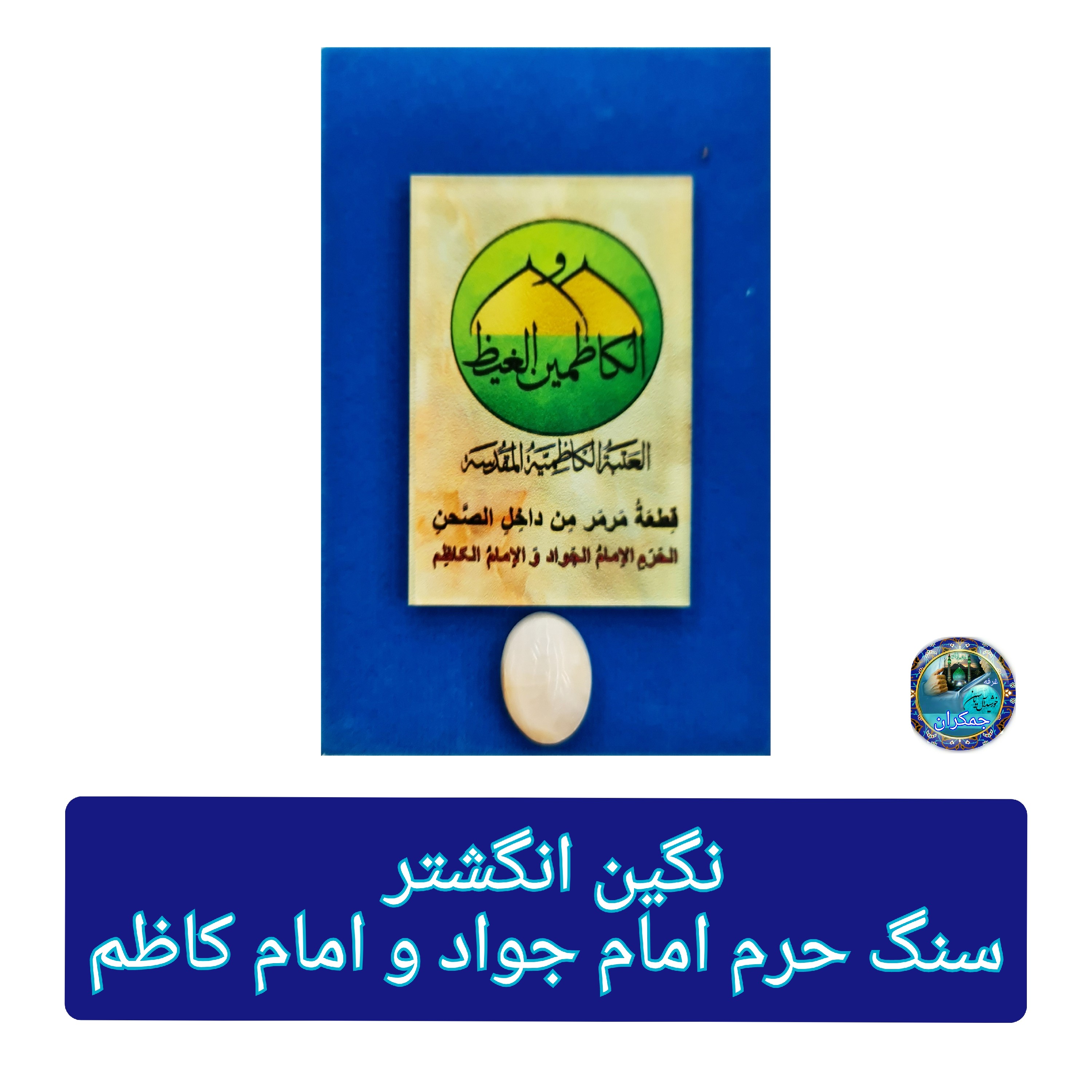 انگشتر نگین سنگ حرم امام جواد با فاکتور اصالت خرید از العتبه الکاظمین  مهر حرم امام حسین کربلا