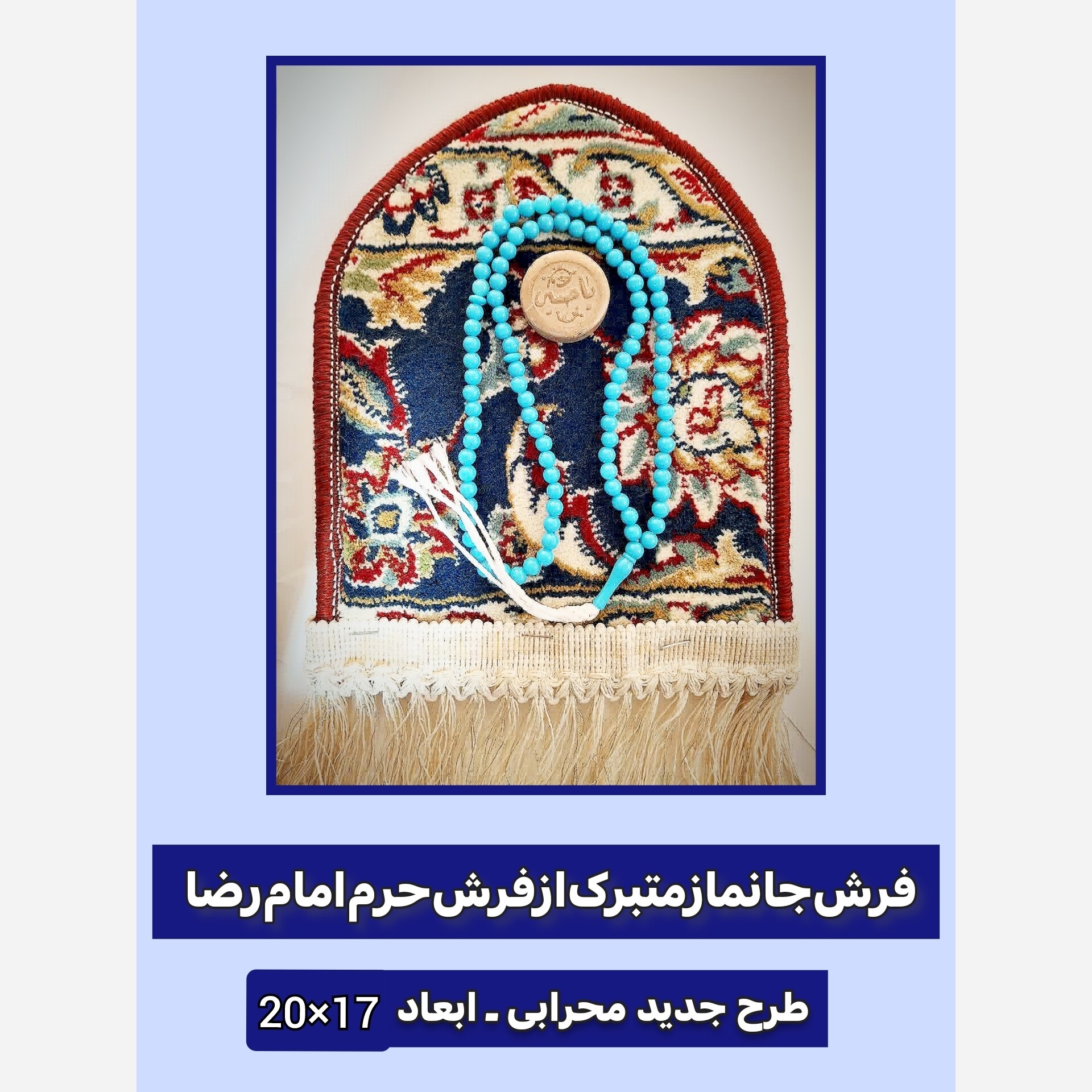 سجاده فرش حرم امام رضا طرح گنبد ( بارکد اصالت فرش) ابعاد 17 در 20 ( و هدیه همراه بسته یک مهر مخلوط کربلا و تسبیح )