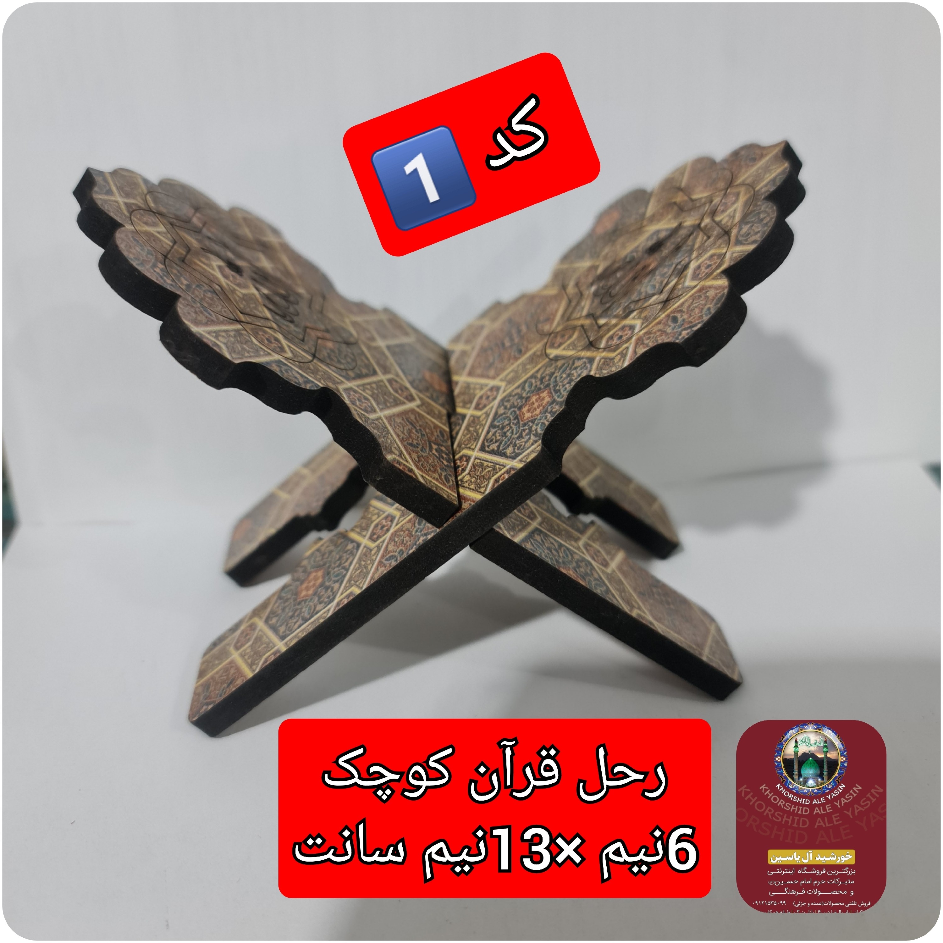 رحل قرآن کوچک