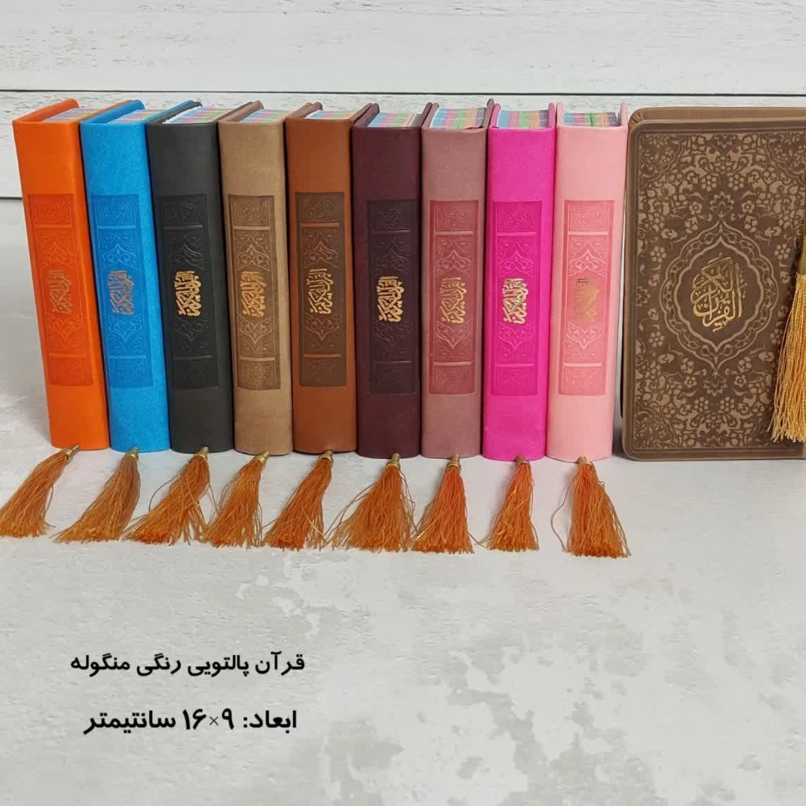 قرآن پالتویی همه رنگ ( جمکران خورشیدآل یاسین متبرکات کربلا  ویک دنیا محصولات فرهنگی )