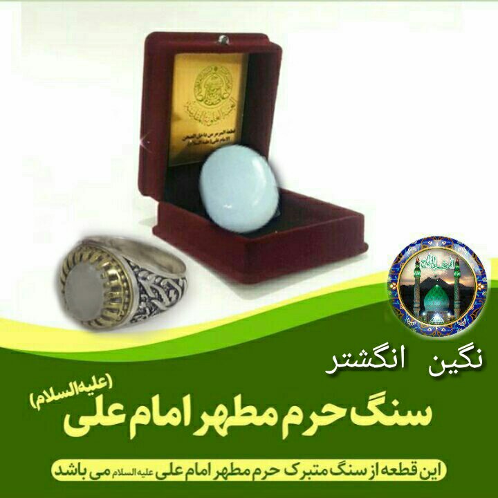 سنگ حرم امام علی ( نگین انگشتر ) بافاکتورو سنداصالت از حرم تربت کربلا