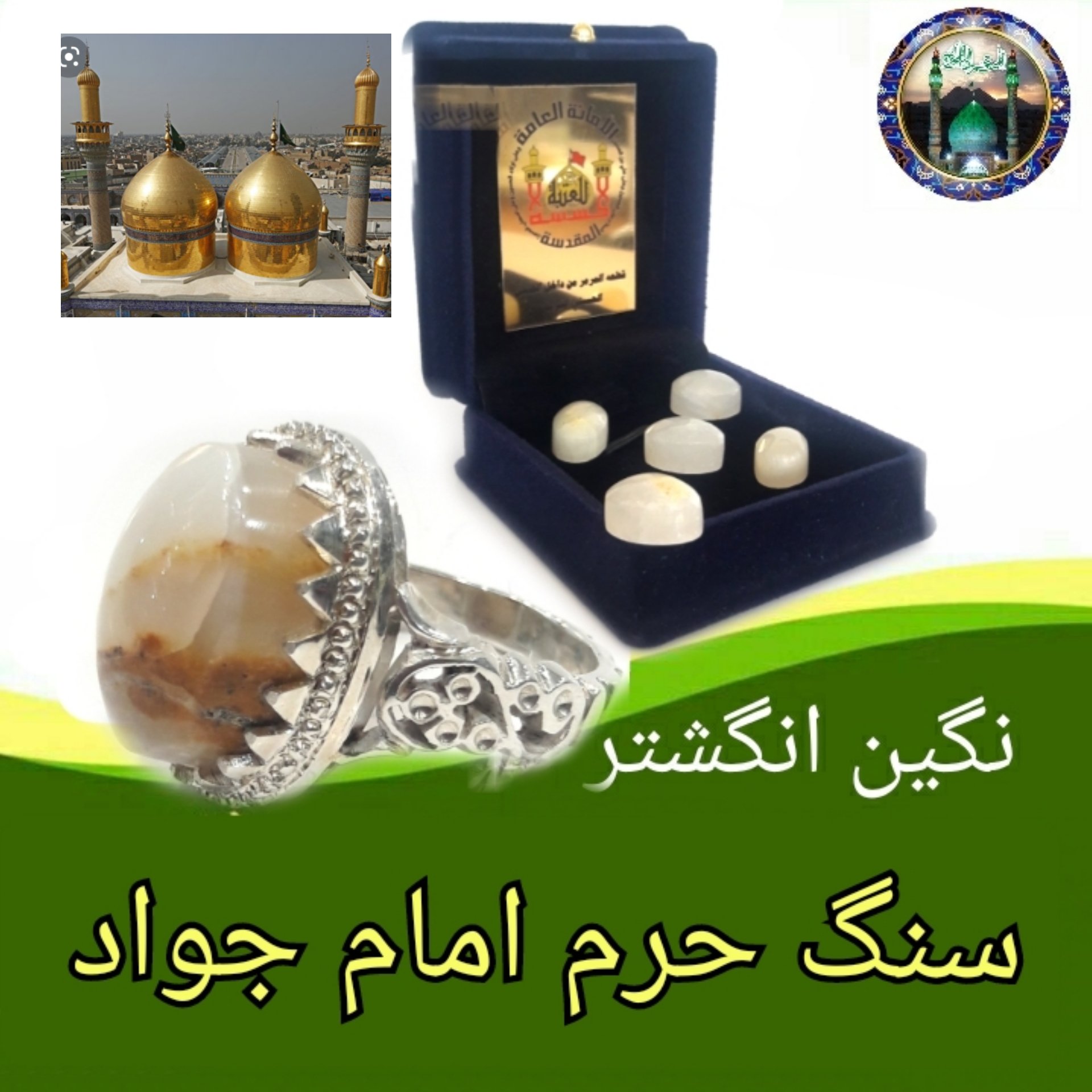 سنگ حرم امام کاظم و امام جواد (نگین انگشتر سایز بزرگ20با فاکتور اصالت کالا از عتبه به همراه هدیه مهر حرم امام حسین کربلا