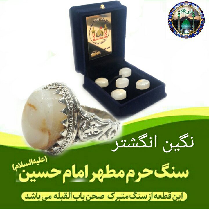 نگین انگشتر سنگ حرم امام حسین باسنداصالت سنگ مهر تربت