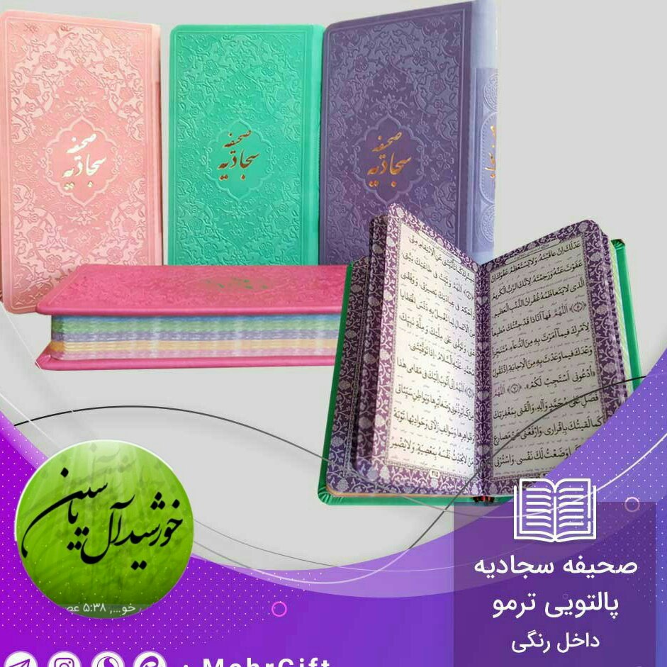 صحیفه سجادیه پالتویی رنگی چرم خط درشت