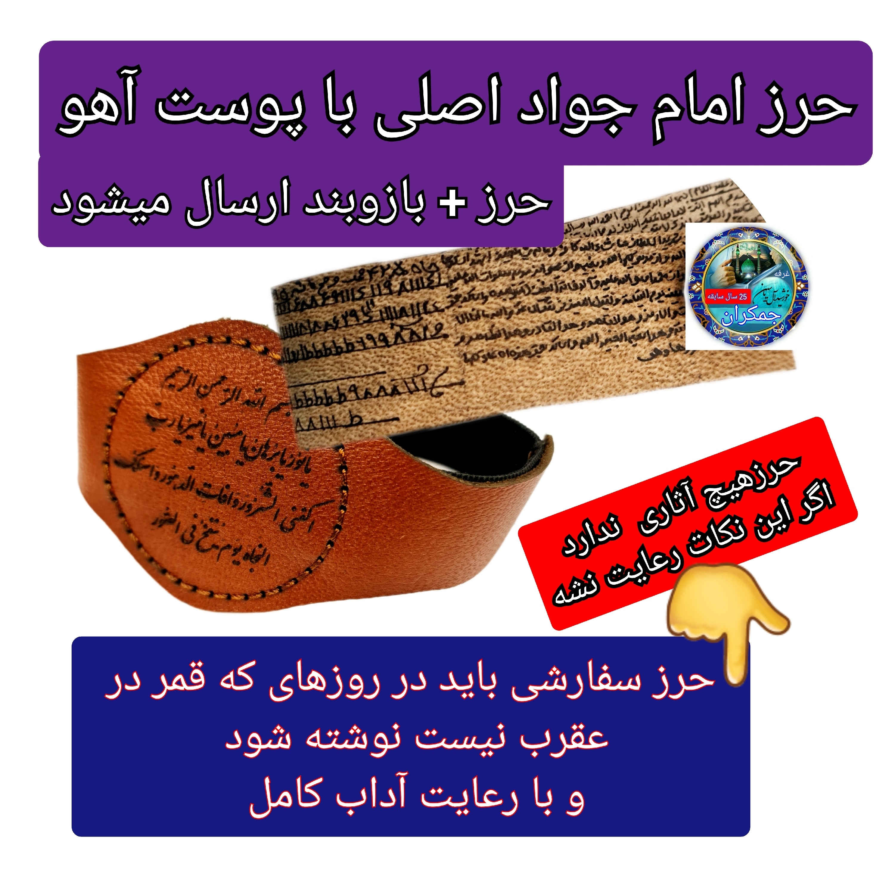 حرز کامل امام جواد روی پوست آهو با رعایت آداب قمر در عقرب کتابت شده ( دعا اذکار ادعیه توصیه ها امام جواد