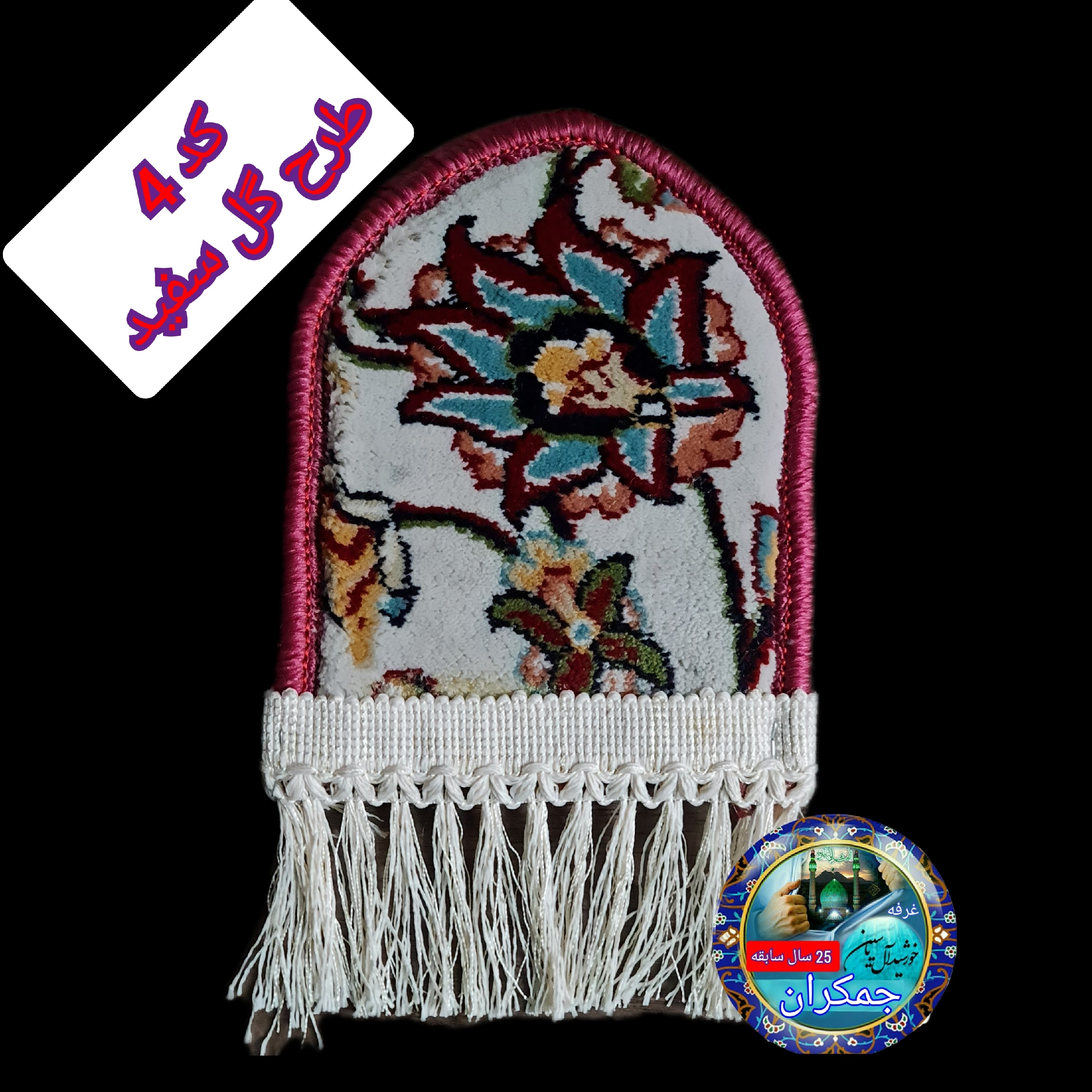 فرش جانمازحرم امام رضا طرح گنبد ( با سنداصالت فرش( تسبیح مهر ابعاد 17 در 20