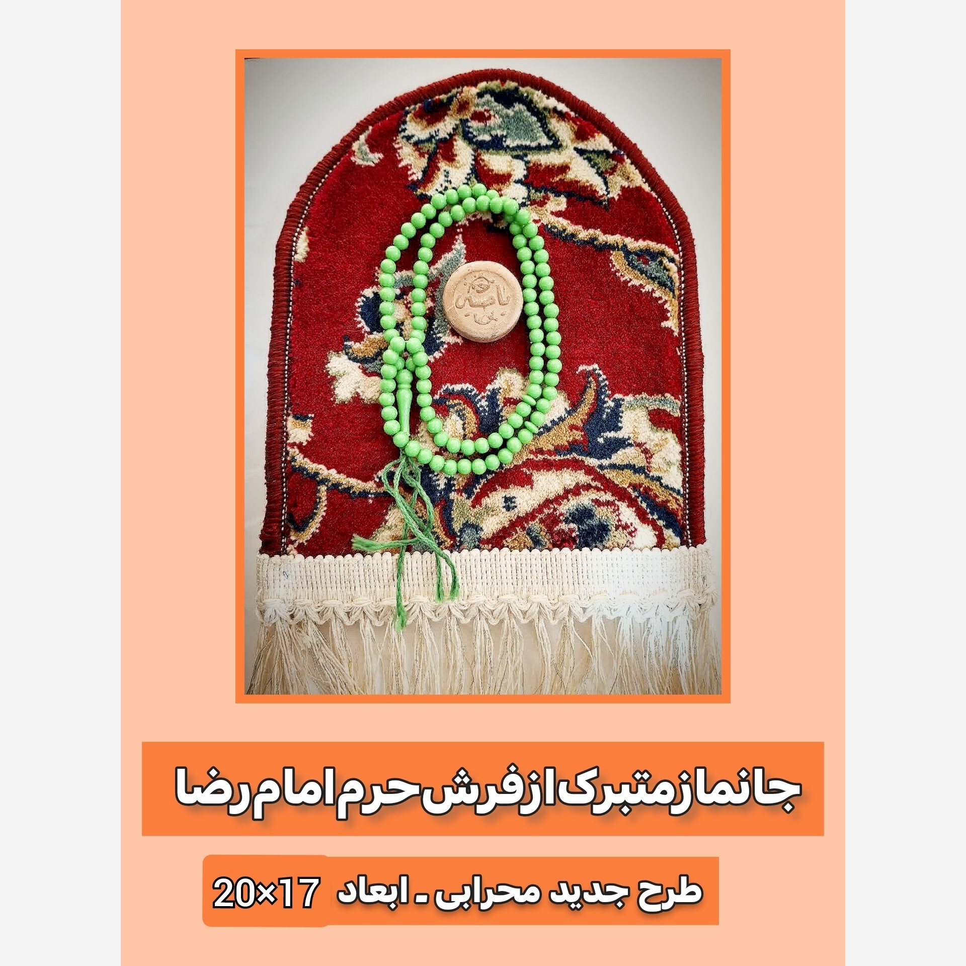 فرش جانمازحرم امام رضا طرح گنبد ( با سنداصالت فرش( تسبیح مهر ابعاد 17 در 20