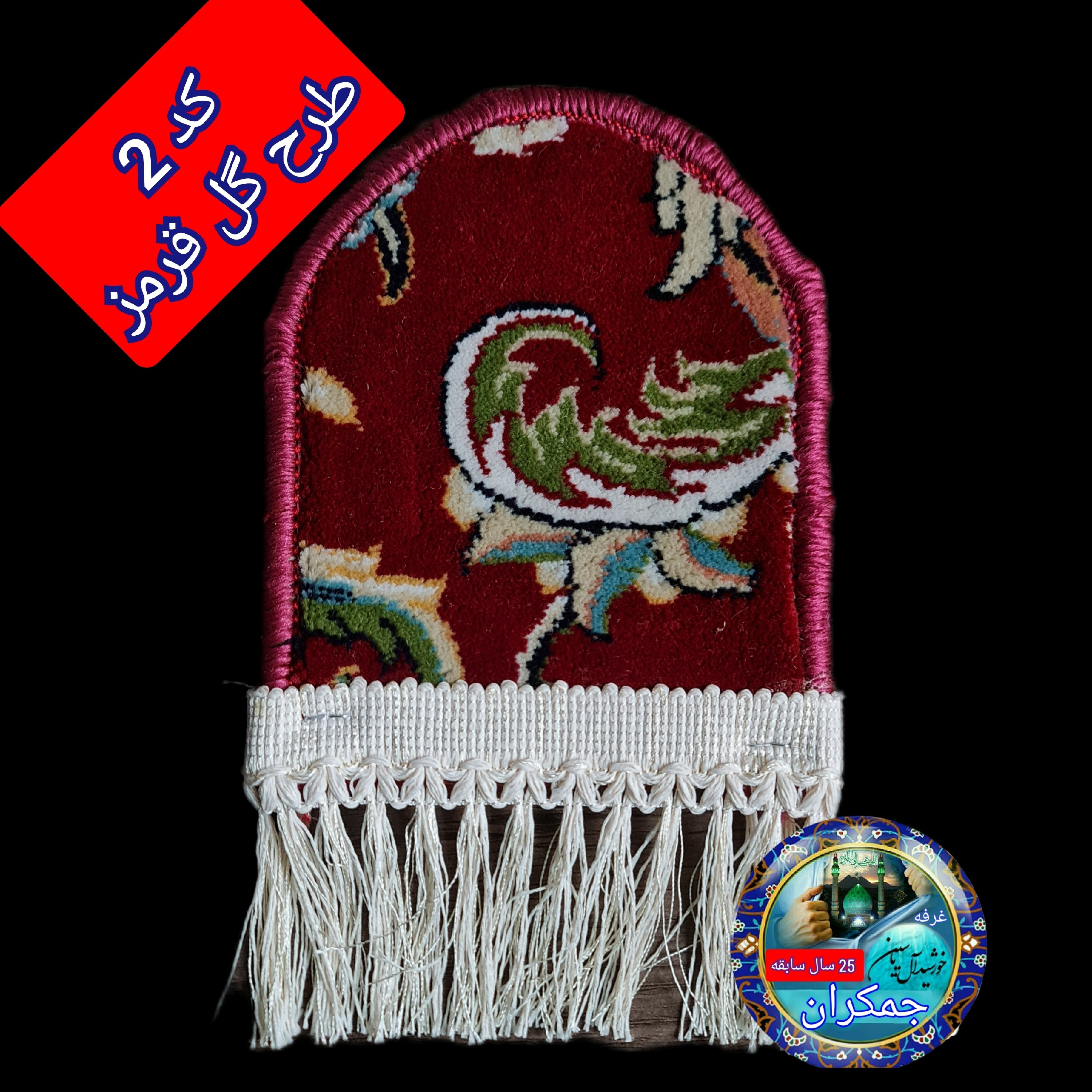 فرش جانمازحرم امام رضا طرح گنبد ( با سنداصالت فرش( تسبیح مهر ابعاد 17 در 20