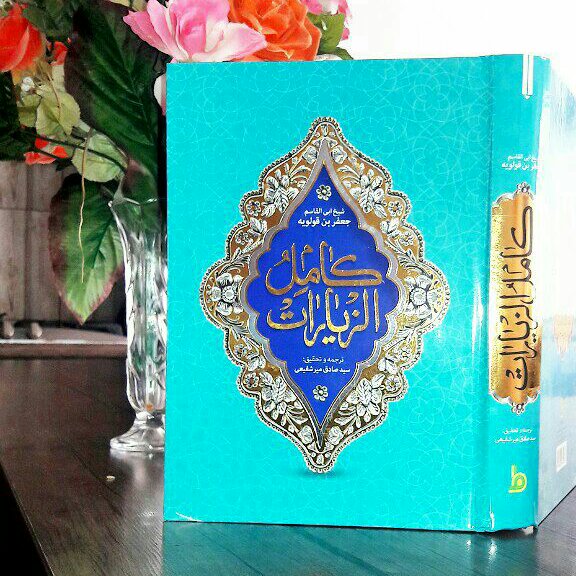 کامل الزیارات سلفون