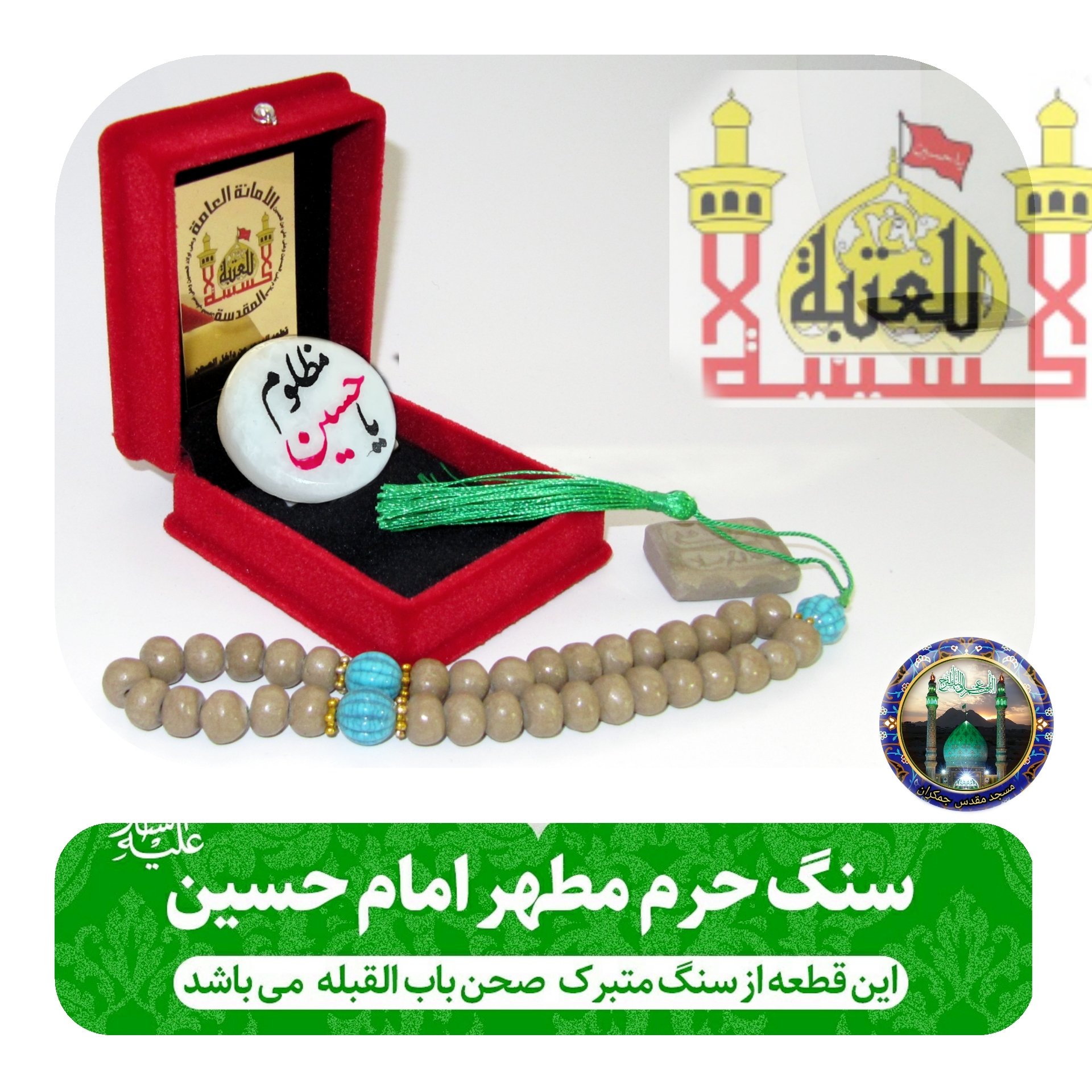 سنگ حرم امام حسین و سنداصالت کالا( هدیه شیشه تربت یا تسبیح و مهر کربلا و جعبه مخمل )