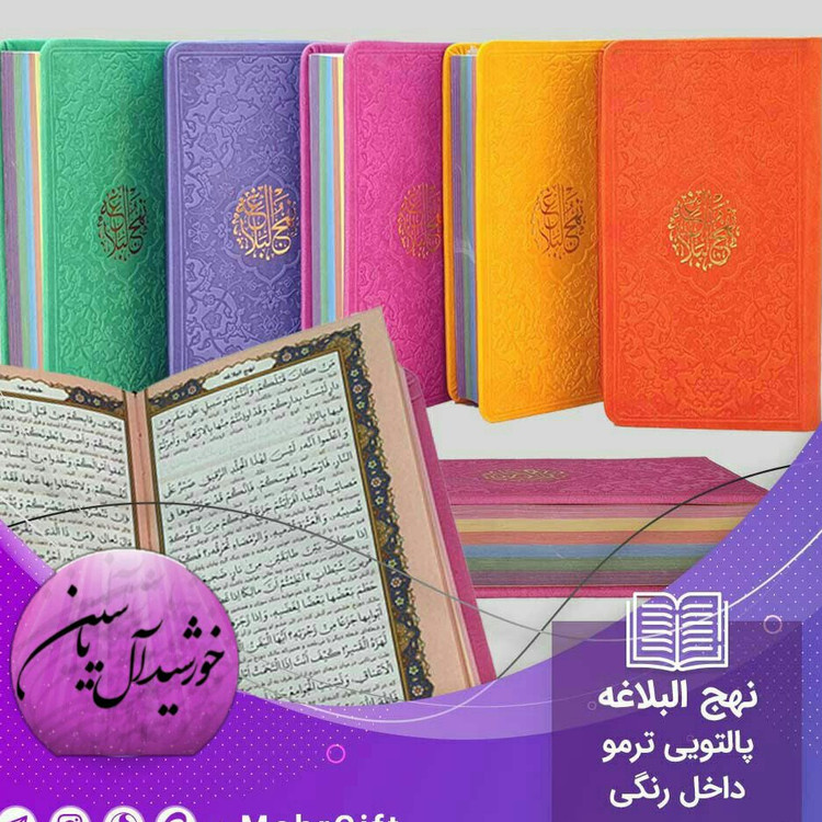نهج البلاغه رنگی پالتویی مترجم دشتی ( یه دنیا محصولات فرهنگی وتبرکات کربلا
