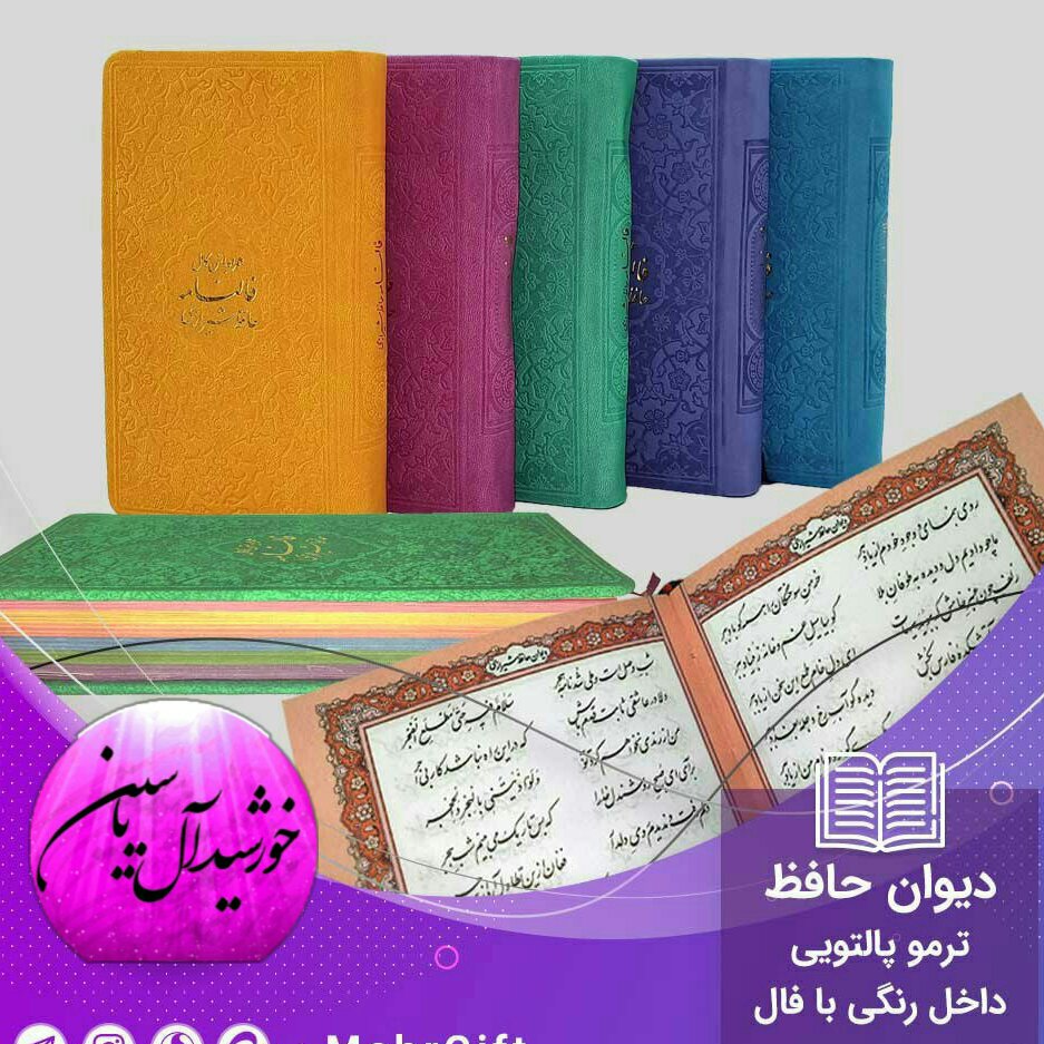 فال  حافظ پالتویی رنگی دیوان حافظ