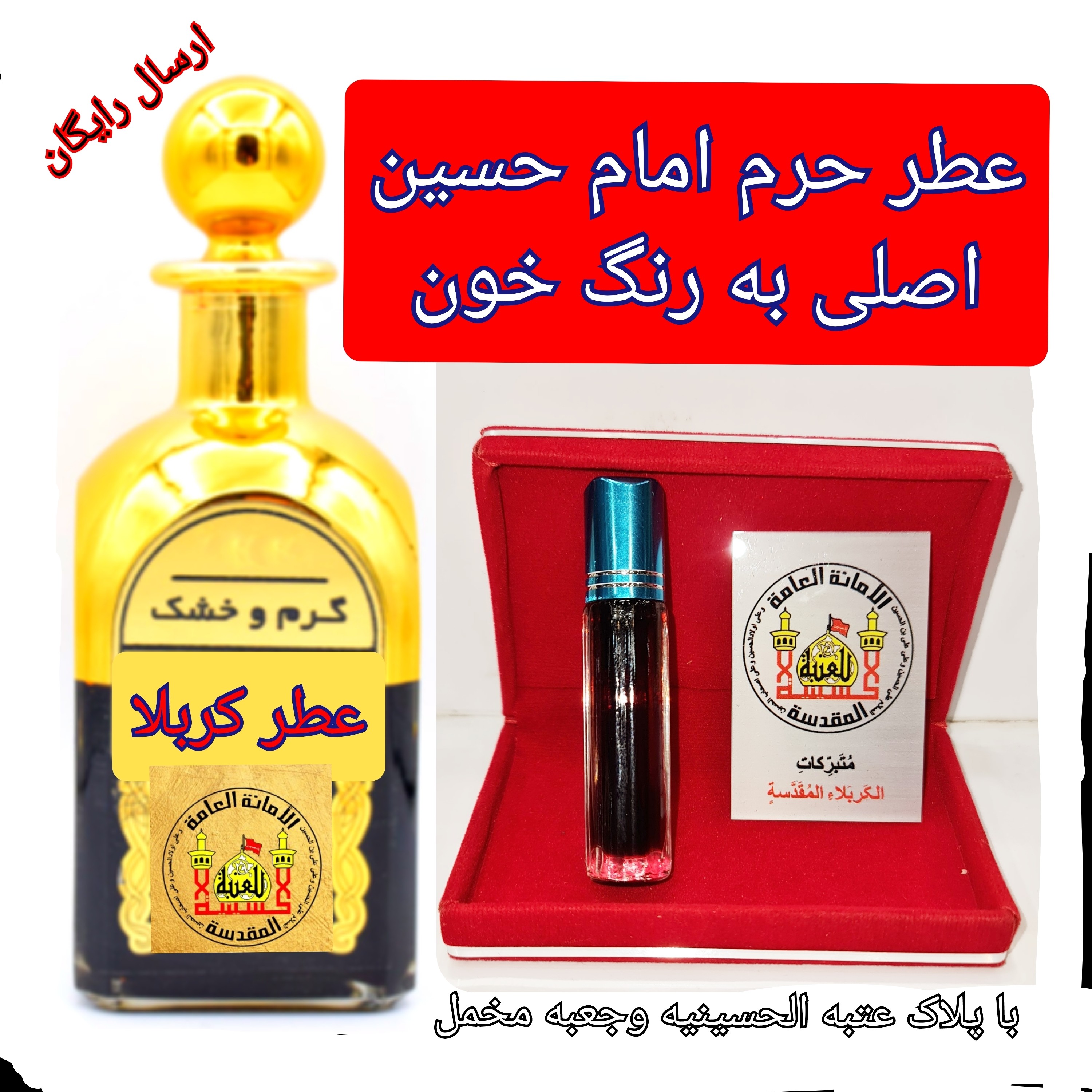 عطر حرم امام حسین کربلا 100 درصد اصلی