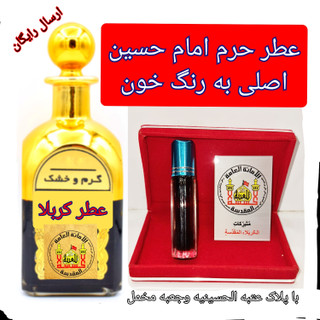 عطر حرم امام حسین کربلا 100 درصد اصلی