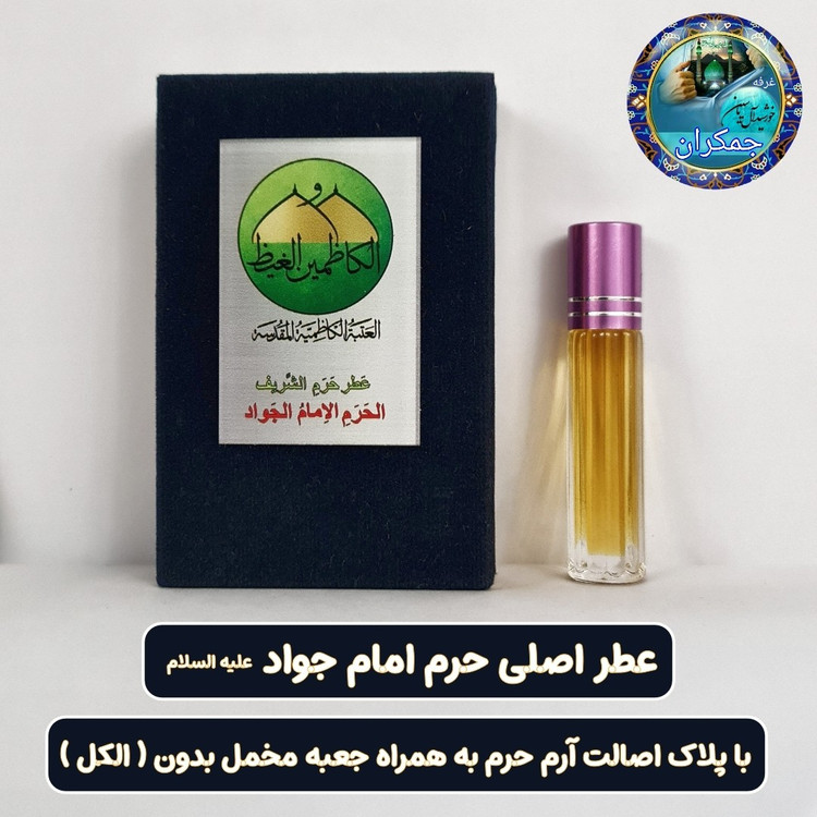 عطر حرم امام حسین کربلا 100 درصد اصلی