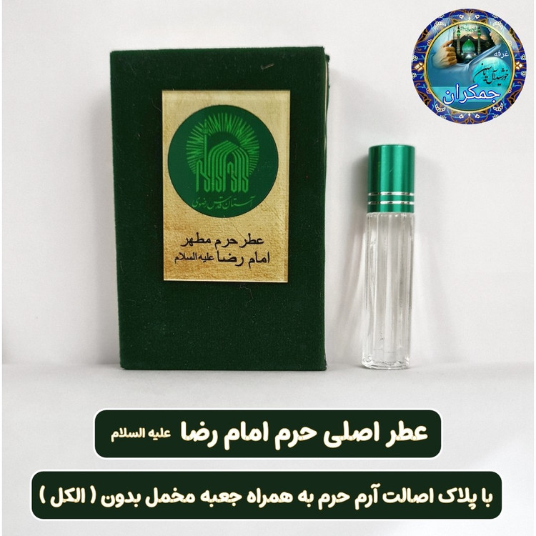 عطر حرم امام حسین کربلا 100 درصد اصلی